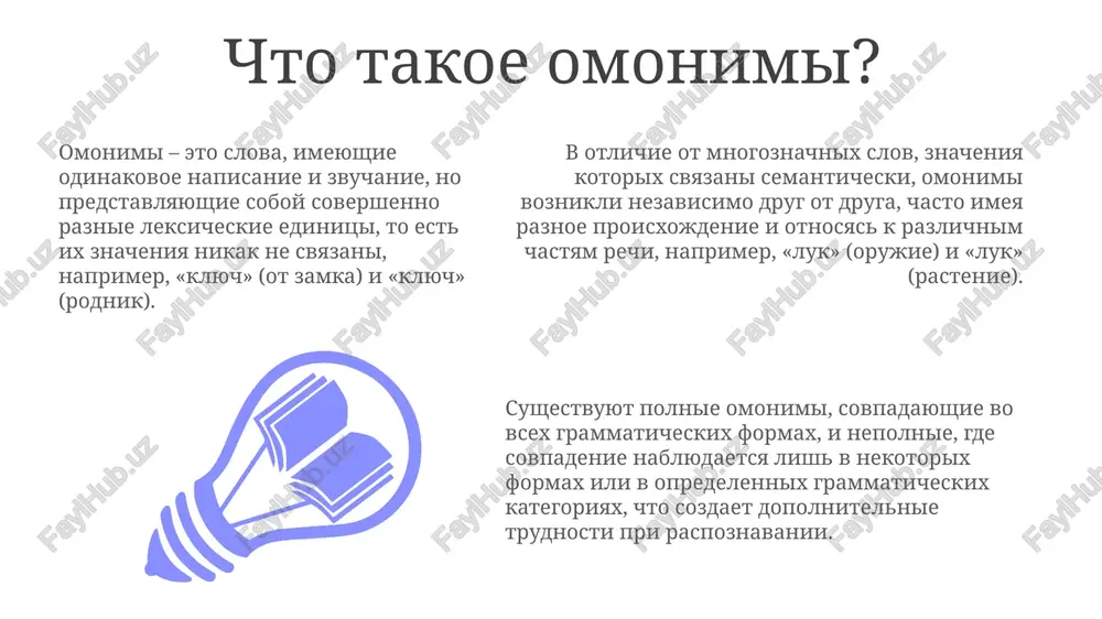 nix variantov, uchitivaya kontekst. test iz 15 voprosov s viborom odnogo pravilnogo otveta pomojet otsenit ponimanie razlichnix tipov omonimov, takix kak omofoni i omografi, a takje ix znacheniya. sozdanie 5 sobstvennix predlojeniy, demonstriruyushix raznoe znachenie odnogo i togo je omonima v razlichnix kontekstax, yavlyaetsya effektivnim uprajneniem dlya zakrepleniya znaniy. spasibo za vnimanie image1.jpeg image2.jpeg image3.jpeg