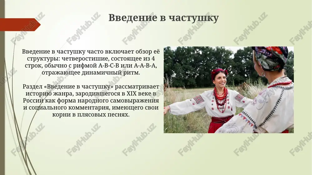 a zlobu dnya chastushki na zlobu dnya, chasto soderjat kritiku sotsialnix yavleniy ili politicheskix figur, ispolzuya ironiyu dlya virajeniya nedovolstva, naprimer, rost tsen v 2024 godu. eti chastushki otrajayut povsednevnie problemi lyudey, vismeivaya byurokratiyu ili nizkoe kachestvo tovarov s primeneniem ostroumnix rifm i metkix obrazov, kak bilo v 90-e godi. istoricheskie chastushki istoricheskie chastushki chasto otrajayut sobitiya 1905-1907 godov, takie kak russko-yaponskaya voyna i pervaya russkaya revolyutsiya, predstavlyaya narodnuyu otsenku etix perelomnix momentov. v istoricheskix chastushkax mojno nayti kritiku tsarizma i sotsialnix nespravedlivostey, naprimer, upominaniya o tyajeloy jizni krestyan i rabochix v nachale 20-go veka. chastushki o prirode i vremenax goda chastushki o prirode chasto otrajayut krestyanskiy bit, gde 4 vremeni goda opredelyayut selskoxozyaystvenniy tsikl, vliyaya na temi poseva i sbora urojaya. v chastushkax o zime neredko vstrechayutsya motivi moroza i snega, predstavlyayushie soboy 3-4 strochnie zarifmovannie opisaniya s ispolzovaniem metafor. religioznie chastushki (redkiy tip) religioznie chastushki, chasto soderjashie 12-16 …