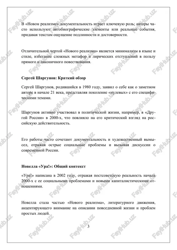 , nizkix zarplat i sotsialnogo neravenstva, v otlichie ot idealov 90-x. sotsialnaya problematika v novelle otrajenie nisheti i bezrabotitsi 90-x, kogda mnogie poteryali rabotu i okazalis za chertoy bednosti, chto demonstriruetsya cherez glavnogo geroya. v novelle pokazano sotsialnoe neravenstvo, gde nebolshaya gruppa lyudey razbogatela, a bolshinstvo stradaet ot ekonomicheskoy nestabilnosti i otsutstviya perspektiv. razocharovanie v novix tsennostyax i idealax posle raspada sssr, kogda mnogie stolknulis s korruptsiey i nespravedlivostyu, predstavleno kak glavnaya sotsialnaya problema. otkaz ot idealizatsii i romantizatsii v «ura!» net romanticheskix geroev, lish obidennie personaji s ix slabostyami, demonstriruya otkaz ot idealov, xarakternix dlya literaturi 19 veka. shargunov izbegaet priukrashivaniya realnosti, pokazivaya jizn takoy, kakaya ona est, s 20 ottenkami serogo, bez chrezmernogo optimizma ili tragedii. otsutstvie idealizatsii proyavlyaetsya v izobrajenii bita, gde detali bednosti i sotsialnoy nespravedlivosti pokazani bez romanticheskogo flera ili 30 vostorjennix epitetov. yazik i stil «novogo realizma» v «ura!» «noviy realizm» shargunova xarakterizuetsya snijeniem …