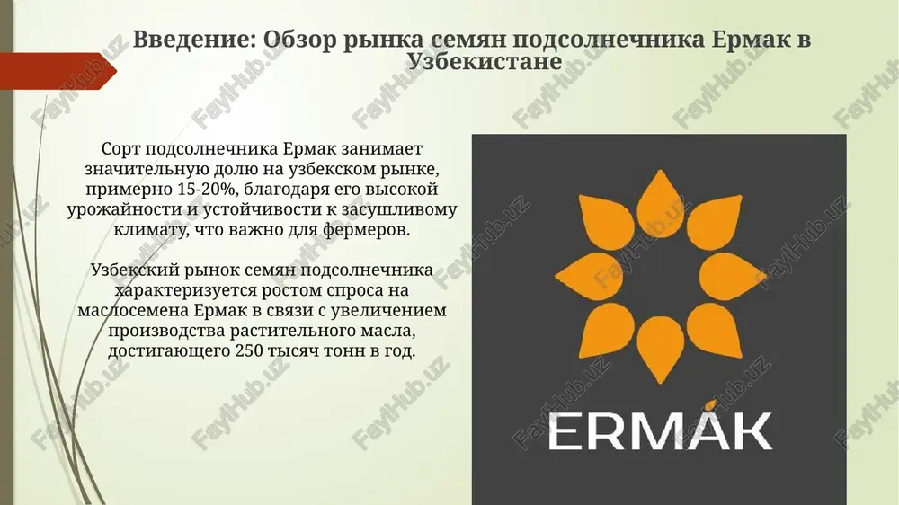 logicheskogo progressa. vliyanie pogodnix usloviy na urojaynost nedostatok osadkov v faze tsveteniya podsolnechnika, osobenno pri urovne menee 200 mm, mojet snizit urojaynost semyan na 30-40% iz-za nepolnogo opileniya. ekstremalnaya jara, s temperaturami vishe 35°c v techenie bolee 5 dney v period naliva semyan, umenshaet maslichnost semyan na 5-10% i snijaet ves semyan. vliyanie gosudarstvennoy politiki i subsidiy gosudarstvennie subsidii, dostigayushie do 40% zatrat, snijayut sebestoimost semyan podsolnechnika «ermak», uvelichivaya predlojenie na 25% pri fiksirovannoy tsene. politika importnix kvot, ogranichivayushaya vvoz semyan podsolnechnika drugix sortov na 15%, sozdaet iskusstvenniy defitsit «ermaka», povishaya tsenu na 10%. analiz konkurentsii na rinke semyan podsolnechnika na rinke semyan podsolnechnika uzbekistana dominiruyut 5-7 krupnix igrokov, kontroliruyushix okolo 70% rinka, chto ogranichivaet konkurentsiyu dlya melkix fermerov. import semyan podsolnechnika, osobenno iz rossii i ukraini, okazivaet silnoe konkurentnoe davlenie na mestnix proizvoditeley, snijaya tseni na 15-20%. prognoz sprosa i predlojeniya na semena podsolnechnika ermak prognozirovanie sprosa uchitivaet kolebaniya …
