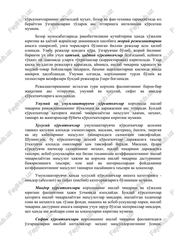 r yo'nalishlarini topish va bozorda yuzaga kelishi mumkin bo'lgan talabni inobatga olgan holda resurs bilan ta'minlashga qaratilgan. strategik rejalashtirish asosida yaqin 3-5 yilga mo'ljallangan uzoq muddatli rejalashtirish amalga oshiriladi. u korxona faoliyatining ishlab chiqarish, sotish, xarajatlar, moliya kabi turlarini o'z ichiga oladi hamda o'z mazmuni va maqsadli funktsiyalariga ko'ra, strategik rejalashtirishdan farq qilmaydi. qisqa muddatli rejalashtirishda korxona faoliyati va rivojlanishi 1-3 yilga mo'ljallab rejalashtiriladi. uning o'ziga xosligi shundaki, birinchi yil ko'rsatkichlari har chorakda, ikkinchi va uchinchi yil ko'rsatkichlari esa har yarim yil yoki bir yilda aniqlashtiriladi va to'g'rilashlar kiritilib boriladi. buning maqsadi sifatida esa, reja ko'rsatkichlarining iqtisodiy muhit, bozor va fan-texnika taraqqiyotida yuz berayotgan o'zgarishlarni to'laroq aks ettirishga intilishni ko'rsatish mumkin. bozor munosabatlarida raqobatchilikni kuchaytirish hamda xo'jalik yuritish va hayotiy jarayonlar dinamikasi hisobiga joriy rejalashtirish amalga oshirilib, unga choraklarga bo'lingan yillik rejalar asos qilib olinadi. ushbu rejalar qoidaga ko'ra, o'zgaruvchan bo'lib, joriy yilning birinchi uch oyi uchun qat'iy, hayotiy ko'rsatkichlar …