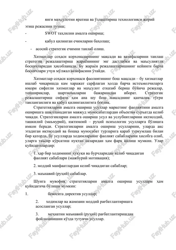rivojlantirishning yagona yo'li ushbu strategiyadir. xizmatlar sohasi korxonalarining maqsad va vazifalarini amalga oshirish yuzasidan batafsil, har tomonlama kompleks tuzilgan reja strategik rejalashtirishning pirovard natijasi hisoblanadi. strategik reja odatda xizmatlar sohasi korxonalarining yuqori rahbariyati tomonidan ishlab chiqiladi. strategiyada qarorlar, rejalar, farmoyishlar shaklida namoѐn bo'ladi. uni hayotga tadbiq qilishda esa boshqarishning barcha bo'g'inlari ishtirok etishadi. xizmatlar sohasi korxonalarining strategik rejalashtirish jarayoni quyidagi bosqichlarni o'z ichiga oladi: · vazifalarni aniqlab olish; · yangi mahsulotni yaratish va o'zlashtirish texnologiyasi joriy etish rejasini tuzish; · swot tahlilni amalga oshirish; · qabul qilingan echimlarni baholash; · asosiy strategik echimni tanlab olish. xizmatlar sohasi korxonalarining maqsadi va vazifalarini tanlash strategik rejalashtirish jarayonining eng dastlabki va ma'suliyatli bosqichlaridan hisoblanadi. bu jaraѐn rejalashtirishning keyingi barcha bosqichlari uchun mo'ljal vazifasini o'taydi. xizmatlar sohasi korxonasi faoliyatining bosh maqsadi – bu xizmatlar ishlab chiqarishda kam xarajat sarflagan holda barcha iste'molchilarga yuqori sifatli xizmatlar va mahsulot etkazib berish bo'yicha rejalar, topshiriqlar, shartnomalarni bajarishdan …