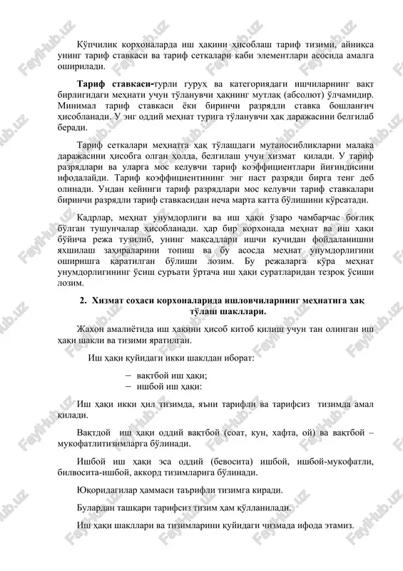 odda vaziyatlar (yong'in, sel, zilzila, suv toshqini yoki jiddiy sabablarga ko'ra asosiy texnologik liniyalarning ishdan chiqish hollari) ro'y berganda; · alohida ishlarni bajarishga o'ta zarurat tug'ilganda yoki korxonada yangi asbob-uskunalar ishga tushirilganda. ko'pchilik korxonalarda ish haqini hisoblash tarif tizimi, ayniqsa uning tarif stavkasi va tarif setkalari kabi elementlari asosida amalga oshiriladi. tarif stavkasiturli guruh va kategoriyadagi ishchilarning vaqt birligidagi mehnati uchun to'lanuvchi haqning mutlaq (absolyut) o'lchamidir. minimal tarif stavkasi yoki birinchi razryadli stavka boshlang'ich hisoblanadi. u eng oddiy mehnat turiga to'lanuvchi haq darajasini belgilab beradi. tarif setkalari mehnatga haq to'lashdagi mutanosibliklarni malaka darajasini hisobga olgan holda, belgilash uchun xizmat qiladi. u tarif razryadlari va ularga mos keluvchi tarif koeffitsientlari yig'indisini ifodalaydi. tarif koeffitsientining eng past razryadi birga teng deb olinadi. undan keyingi tarif razryadlari mos keluvchi tarif stavkalari birinchi razryadli tarif stavkasidan necha marta katta bo'lishini ko'rsatadi. kadrlar, mehnat unumdorligi va ish haqi o'zaro chambarchas bog'liq bo'lgan tushunchalar hisoblanadi. har …