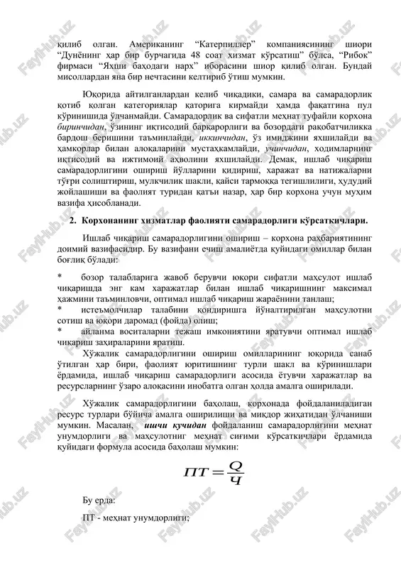 ni samaradorlikka qisqa yoki uzoq muddatlarda erishishni mo'ljallash, asosiy rollardan birini o'ynaydi. masalan, korxona olayotgan foydasini qisqa vaqt mobaynida mahsulot sifatini yaxshilashni mablag' bilan ta'minlash, ishlab chiqarishni qayta qurollantirish va modernizatsiya qilish, xodimlar malakasini oshirishga ajratilayotgan mablag'larni kamaytirish yo'li bilan ko'paytirishi mumkin. uzoq muddatli rejalarda esa bu, foydaning kamayishiga va hattoki korxonaning bozordagi o'rnini yo'qotishi natijasida bankrotga uchrashiga olib kelishi mumkin. xorijiy firma va korxonalar o'z faoliyatlarida samaradorlikka erishish uchun ishlab chiqarish texnika va texnologiyalariga e'tiborni kuchaytirishdan tashqari, mahsulot sifatini oshirish va uni reklama qilishga alohida e'tibor qaratmoqdalar. masalan, yaponiyaning “omron” firmasi o'ziga “barchaning yaxshi hayoti, yaxshi dunyo uchun” degan iborani shior qilib olgan. amerikaning “katerpiller” kompaniyasining shiori “dunyoning har bir burchagida 48 soat xizmat ko'rsatish” bo'lsa, “ribok” firmasi “yaxshi bahodagi narx” iborasini shior qilib olgan. bunday misollardan yana bir nechtasini keltirib o'tish mumkin. yuqorida aytilganlardan kelib chiqadiki, samara va samaradorlik qotib qolgan kategoriyalar qatoriga kirmaydi hamda faqatgina pul ko'rinishida …