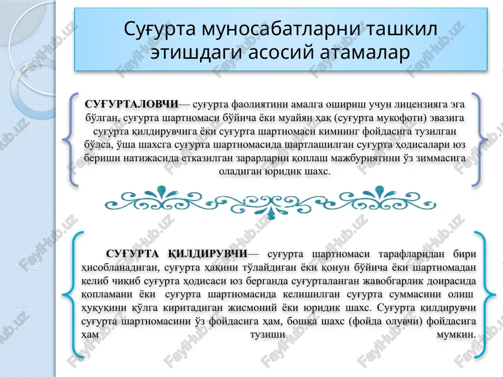 talovchi o'rtasidagi kelishuv bo'lib, unga ko'ra bir taraf (sug'urtalovchi) o'z zimmasiga shartlashib olingan haq (sug'urta mukofoti) evaziga boshqa taraf (sug'urta qildiruvchi)ga sug'urta shartnomasida nazarda tutilgan noqulay hodisalar oqibatida sug'urtalangan mol-mulk, shuningdek sug'urta qildiruvchining hayoti yoki sog'lig'iga etkazilgan zararni qoplash majburiyatini oladi. sug'urta munosabatlarni tashkil etishdagi asosiy atamalar polis— tuzilgan sug'urta shartnomasini yuridik tasdiqlaydigan hujjat bo'lib, tegishincha, zarur hollarda sug'urtalovchidan zarar qoplamasini undirish uchun sudga da'vo berishda ko'rsatilishi mumkin. sug'urta polisida quydagilar aks etishi kerak: sug'urta kompaniyasining nomi, yuridik manzili,bank rekvizitlari. sug'urtanuvchining ma'lumotlari va manzili. sug'urta ob'ekti haqida ma'lumotlar. sug'urta summasining miqdori. sug'urta risklarining ko'rsatilishi. sug'urta mukofotining miqdori. sug'urta shartnimasining amal qilish muddati. sug'urta munosabatlarni tashkil etishdagi asosiy atamalar sug'urta fondi sug'urtalovchi tomonidan unga ariza berilgan, ammo hali qoplanmagan zararlar bo'yicha moliyaviy majburiyatlarni bajarish uchun tashkil etiladigan maxsus jamg'armalar. sug'urta fondi sug'urtalanuvchining talabini qondirish uchun majburiy tarzda shakllantirishi kerak bo'langan fond hisoblanadi. sug'urta fondlarni tashkil etishdagi sug'urta munosabatlariga doir atamalar. sug'urta …