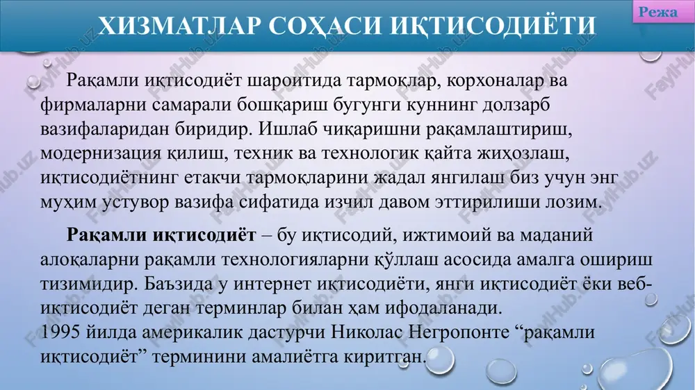 ona quriladi. ekstensiv rivojlanishda, agar u sof holda amalga oshirilsa, ishlab chiqarish samaradorligi o'zgarmay qoladi. xizmatlar sohasi iqtisodiyoti reja 2 iqtisodiy o'sishning intensiv turi sharoitida mahsulot chiqarish miqyoslarini kengaytirishga ishlab chiqarish omillarini sifat jihatidan takomillashtirish, yanada ilg'or ishlab chiqarish vositalarini va yangi texnikani qo'llash, ishchi kuchi malakasini oshirish, shuningdek mavjud ishlab chiqarish potensialidan yaxshiroq foydalanish yo'li bilan erishiladi. intensiv yo'l ishlab chiqarishga jalb etilgan resurslarning har bir birligidan olinadigan samaraning, pirovard mahsulot miqdorining o'sishida, mahsulot sifatining oshishida o'z ifodasini topadi. bunda mahsulot ishlab chiqarishni ikki hissa oshirish uchun mavjud korxonaga teng bo'lgan yana bir korxona qurishga hojat yo'q. bu natijaga ishlab turgan korxonani rekonstruksiya qilish va texnika bilan qayta qurollantirish, mavjud resurslardan yaxshiroq foydalanish hisobiga erishish mumkin. xizmatlar sohasi iqtisodiyoti reja 2 bozor infratuzilmasi - bu bozor aloqalarini o'rnatish va ularning bir maromda amal qilishga xizmat ko'rsatuvchi muassasalar tizimidir. unga ombor xo'jaligi, transport, aloqa xizmatlari ko'rsatuvchi korxonalar, tovar va xizmatlar …