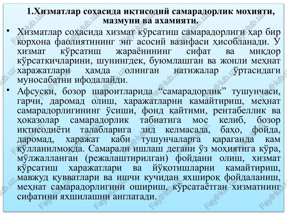 a va yo'llardan foydalaniladi. bunda vaqt omili, ya'ni samaradorlikka qisqa yoki uzoq muddatlarda erishishni mo'ljallash, asosiy rollardan birini o'ynaydi. masalan, korxona olayotgan foydasini qisqa vaqt mobaynida xizmat ko'rsatish sifatini yaxshilashni mablag' bilan ta'minlash, xizmat ko'rsatishni qayta qurollantirish va modernizatsiya qilish, xodimlar malakasini oshirishga ajratilayotgan mablag'larni kamaytirish yo'li bilan ko'paytirishi mumkin. uzoq muddatli rejalarda esa bu, foydaning kamayishiga va hattoki korxonaning bozordagi o'rnini yo'qotishi natijasida bankrotga uchrashiga olib kelishi mumkin. xorijiy firma va korxonalar o'z faoliyatlarida samaradorlikka erishish uchun xizmat ko'rsatish texnika va texnologiyalariga e'tiborni kuchaytirishdan tashqari, mahsulot sifatini oshirish va uni reklama qilishga alohida e'tibor qaratmoqdalar. masalan, yaponiyaning “omron” firmasi o'ziga “barchaning yaxshi hayoti, yaxshi dunyo uchun” degan iborani shior qilib olgan. amerikaning “katerpiller” kompaniyasining shiori “dunyoning har bir burchagida 48 soat xizmat ko'rsatish” bo'lsa, “ribok” firmasi “yaxshi bahodagi narx” iborasini shior qilib olgan. bunday misollardan yana bir nechtasini keltirib o'tish mumkin. yuqorida aytilganlardan kelib chiqadiki, samara va samaradorlik qotib …