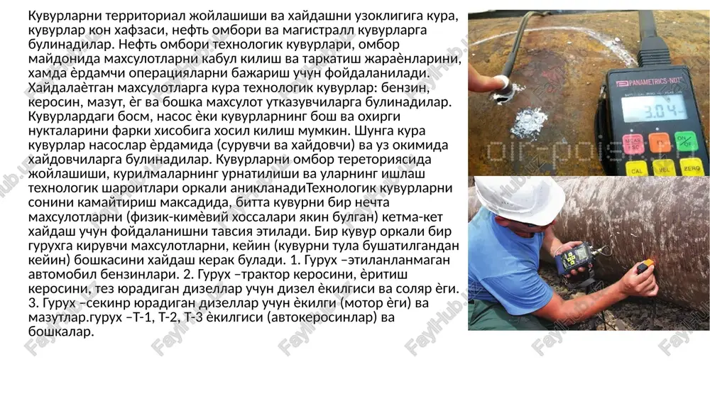 neft omborida flantslarni kuyidagi turlari ishlatiladi: payvandlab ѐpishtirilgan pulatlilar, rezba bilan maxkamlangan pulatlilar va chuyanlilar. muftali ulash rezbali va rezbasiz buladilar. rezbali muftalar kalta tsilindr kurinishida ( =1,5-2 ) bulib, ularni ichida rezba xosil kilingan buladi. shu rezbalar ѐrdamida, kuvurni uchiga burab maxkamlanadi kuvurlar neft omborlarida er usti va osti kurinishida ѐtkiziladilar. yotkizish turi, er osti suvlari balandligi, kuvurni nishabi, tuprok xarakteri, kuvurlarni diametri va ularning soni va uzunliklariga kura aniklanadilar. kotmaydigan va kam kovushkokli neft va ularning maxsulotlari uchun kuvurlar er ustida ѐtkiziladi. ayrim xollarda ѐglarni va kora neft maxsulotlarni tashuvchi kuvurlarni xam, er ustida ѐtkizishga ruxsat beriladi. bunda ilitilgan maxsulotlarni xaydashda, xaroratni yukolishini kamaytirish maksadida, ular issiklik izolyatsiya moslamalari bilan ta'minlangan buladilar. rezervuarlar saroyi va tukuvchi kuyuvchi kurilmalar chegarasida ѐtkaziladigan er usti kuvurlari ѐnmaydigan tayanchiklar ustiga urnatiladi. omborning boshka maydonlarida, kuvurlar istalgan materiallaridan tayѐrlangan tayanchiklar ustiga urnatiladi. er usti kuvurlari kurilma imoratlaridan kamida 3m uzoklikda bulishi kerak. kuvurlarni …