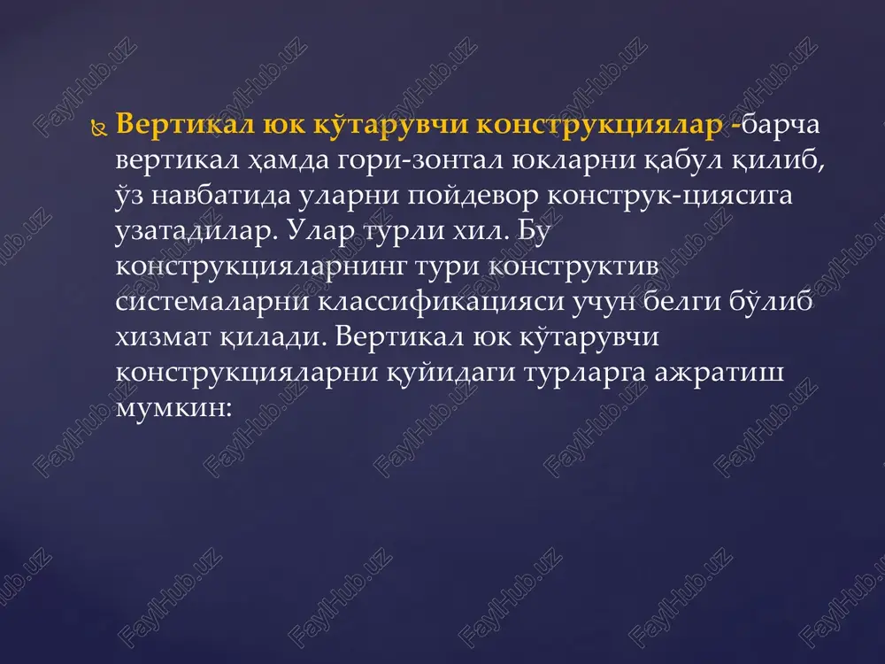 temada barcha gorizontal konstruktsiya-lardan uzatiladigan vertikal hamda gorizontal yuklarni binodagi ver-tikal sterjenlar – ustunlar (kolonnalar) qabul qiladilar.  karkasli konstruktiv sistemalar:  a-ko'ndalang karkasli bino; b-bo'ylama karkasli bino  hajmiy-blokli konstruktiv sistemada binodan tushadigan barcha vertikal va gorizontal yuklarni ustma-ust o'rnatilgan hajmiy bloklar qabul qiladilar, binoning mustahkamligi va ustivorligi asosan yuk ko'taruvchi hajmiy bloklar tomonidan ta'minlanadi  stvolli konstruktiv sistemada binoga bo'ladigan barcha vertikal hamda gorizontal ta'sirlar stvol tomonidan qabul qilinadi (10.4-ra-sm). bunday binoning mustahkamligi va ustivorligini stvol ta'minlaydi.a b kolonnalar stvol  stvolli konstruktiv sistemalar noseysmik hududlarda 16 qavatdan baland, seysmik hududlarda 9 qavatdan baland turar-joy binolarida iqtisodiy jihatdan maqsadga muvofiq hisoblanadi. qobiqsimon konstruktiv sistemada binoga ta'sir qiladigan barcha vertikal hamda gorizontal yuklarni tashqi devor vazifasini bajaruvchi qobiq (devor) qabul qiladi. binoning mustahkamligi va ustivorligi tashqi devor – qobiq tomonidan ta'minlanadi. bunday binolarda ustunlar va gorizontal jaspaklardan iborat hovonsiz fazoviy ko'p qavatli rama ko'rinishidagi konstruktsiya ko'p qo'llaniladi. rama panjarasiga …