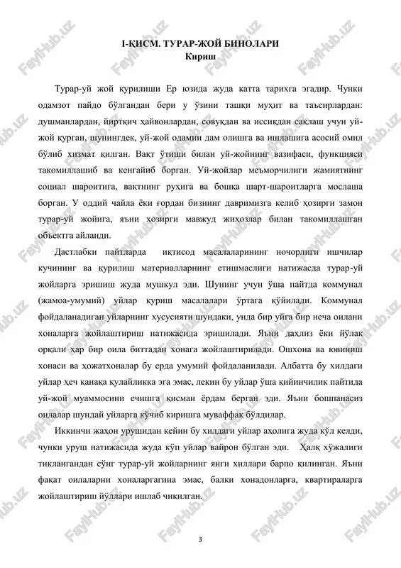 atilishiga olib keldi. lekin bu erda xonadan-xonaga o'tish printsipi qo'llanilgan edi. har qanday turar-uy joyning shakllanishiga geografik muhit albatta katta ta'sir ko'rsatgan. masalan, shimol tomonda qurilgan uylarda xonadonlarning ichki qismini tashqi muhitdan sovuqdan saqlashga harakat qilingan, janub tomonda talab buning aksi bo'lib, uylarni issiqdan va ularni qizib ketishdan saqlash kerak bo'lgan. shuningdek, uyning ichkari qismini tashqari muhit bilan xamohang bog'lash kerak bo'lgan. shunday qilib, qarama-qarshi talablar asosida bir-biriga butunlay o'xshamagan shimol va janub uylarning tuzilmasi (strukturasi) paydo bo'lgan. milliy madaniyat va urf-odatlari ham turar uy-joylarining tuzilmasiga va xillariga ta'sir qilgan. iqlimi bir bo'lgan janubdagi uy-joylar bir- biriga o'xshab ketsa ham ular shu erdagi erli xalqning tarixiy madaniyat va urf-odatlariga qarab o'zgarib borgan. shuning uchun o'zbek halqining an'anaviy turar-joylari o'zining iqlim sharoitiga, madaniyat darajasiga va urf- odatlariga va badiiy an'analariga moslashgan bo'lgan. turar-uy joylarining o'zbekistonda qurilishi o'zining tarixiy an'anasiga ega. uylar ikki xilda qurilgan: milliy va evropa usulida. bu uylar asosan …