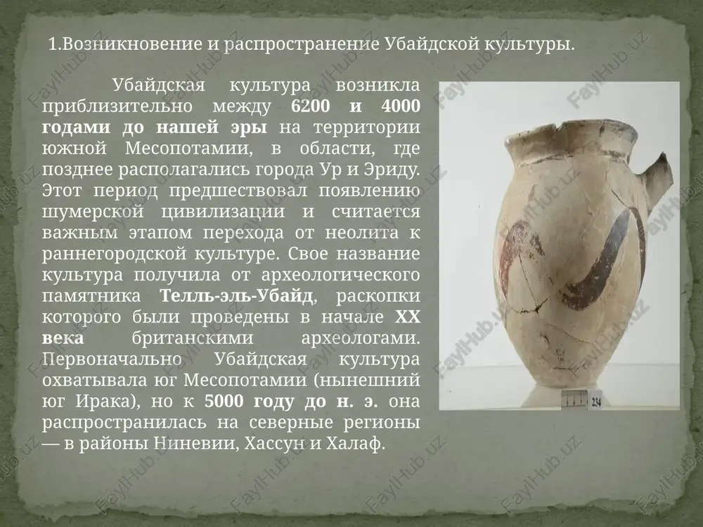 xramovoy vlasti v shumerskix gorodax. v iskusstve ubaydskoy kulturi nablyudayutsya rannie formi stilizatsii i simvolizma. glinyanie figurki lyudey i jivotnix, naydennie pri raskopkax, otrajayut predstavleniya o plodorodii, zemle i duxovnix silax. keramika otlichalas iziskannim ornamentom, simmetrichnimi liniyami i xarakternimi uzorami zelyonix i burix ottenkov. eti xudojestvennie traditsii okazali znachitelnoe vliyanie na posleduyushee razvitie iskusstva rannego dvurechya.istoricheskoe znachenie ubaydskoy kulturi zaklyuchaetsya v tom, chto imenno v etot period slojilis osnovi gorodskoy tsivilizatsii. poyavlenie xramov, razvitie remyosel, torgovli i sotsialnoy ierarxii stali predposilkami dlya vozniknoveniya pervix gorodov — uruka, ura i lagasha v kontse iv tisyacheletiya do n. e. ubaydskaya kultura ob'edinila razlichnie plemena yujnoy i severnoy mesopotamii v edinoe kulturnoe prostranstvo i stala fundamentom dlya dalneyshego razvitiya shumerskoy i akkadskoy tsivilizatsiy. zaklyuchenie. ubaydskaya kultura zanimaet osoboe mesto v istorii drevnego blijnego vostoka, tak kak imenno v etot period bili zalojeni osnovi budushey shumerskoy i mesopotamskoy tsivilizatsiy. mejdu 6200 i 4000 godami …