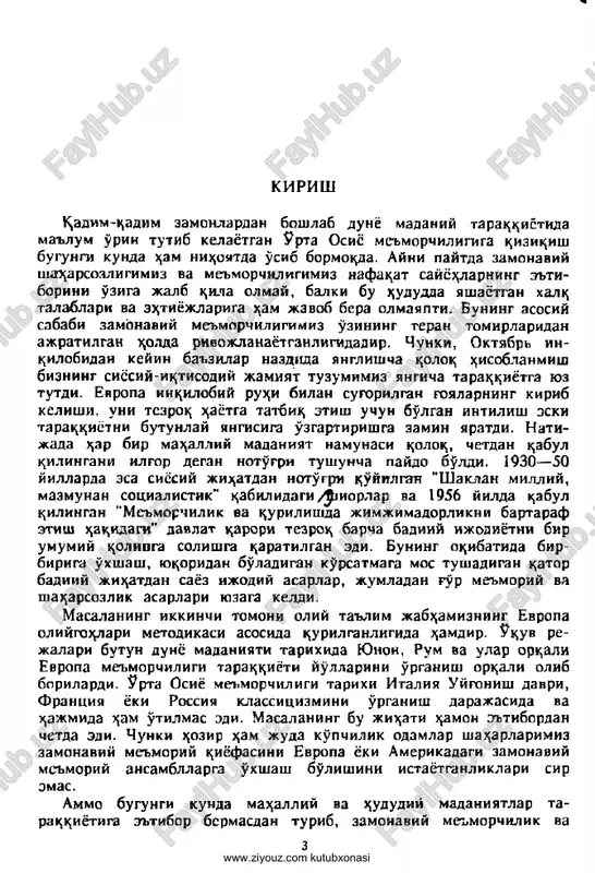 rganadigan mazkur sohaning mutaxassislari uchun u etarli emas. buning sababi birinchidan, bu kitoblar hoeirda yana hayta nashr etilishi zarur bo'lgan dasturga aylandi. ikkinchidan, ularda me'marchiligimie tarixining eng muhim hisoblangan bir hator jihatlari to'lih yoritilmagan. bundan tashhari keyingi o'n yil- liklarda talaygina tarixiy va nazariy izlanishlar amalga oshi- rildiki, bu bilimlarni ham o'rganishni yo'lga ho'ymoh loeimdir. o'rta osiyo me'morchilik tarixining yuqorida aytib o'tklgan 12 jildlik umumtarixiga kirgan boblarning mualliflari v. l. vo- ronina va g. a. pugachenkova, m. s bulatov, v. a. nilsen, p. sh. zo- hidov, l. yu. mankoaskaya va boshqalarning ielanishlarini naeardan chstda qoldirganlar. ayniqsa me'morchilik tarixkdan o'zbek tilida bitilgan darsliklarning yo'qligi masalani yanada mushkullashtira- di. davrimiz talabi nuqtai nazaridan olib qaralganda maekur fan ham hozirgi kunda o'ebek tilida o'hitilishi zarurati kelib chihadi. shuning uchun o'ta tez sur'atlar bilan mazkur sohada zaruriy o'huv qo'llanmalarini yaratish va ularni shu soha mutaxassislari hamda talabalar e'tiboriga havola etish foydadan xoli emas. bie …