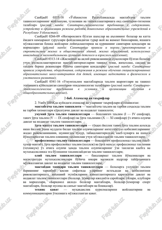 ablari»; shnq 2.07.01-23 «aholi punktlarining hududlarini rivojlantirish va qurishni shaharsozlik jihatidan rejalashtirish»; shnq 2.07.02-22 «qurilish ob'ektlarini nogironligi bo'lgan shaxsligi bo'lgan shaxslar hamda keksalar ehtiyojini inobatga olgan holda loyihalashtirish»; shnq 2.08.01-24 «turar joy ob'ektlarini loyihalash»; shnq 2.08.02-23 «jamoat binolari va inshootlari»; shnq 2.08.07-22 «nogironligi bo'lgan bolalar uchun ixtisoslashtirilgan ta'lim muassasalari binolarini loyihalash»; shnq 2.09.02-23 «korxonalarning ishlab chiqarish hamda ma'muriy-maishiy bino va inshootlari. loyihalash talablari»; qr 05.02-23 «gaz ta'minoti tizimlari va tarmoqlari» javascript:scrolltext() http://lex.uz/docs/6363141 http://lex.uz/docs/7218587 http://lex.uz/docs/4439714 http://lex.uz/docs/7244052 http://lex.uz/docs/7244052 http://lex.uz/docs/7262276 http://lex.uz/docs/4442990 http://lex.uz/docs/7151871 http://lex.uz/docs/6729790 http://lex.uz/docs/6838976 http://lex.uz/docs/6975271 http://lex.uz/docs/6975271 http://lex.uz/docs/7024185 http://lex.uz/docs/7024185 http://lex.uz/docs/6311402 http://lex.uz/docs/6311402 http://lex.uz/docs/7121730 http://lex.uz/docs/6920040 http://lex.uz/docs/6176265 http://lex.uz/docs/6176265 http://lex.uz/docs/7178346 http://lex.uz/docs/7178346 sanqvan 0355-18 «o'zbekiston respublikasida maktabgacha ta'lim tashkilotlarining joylashuvi, tuzilishi va tashkillashtirishga oid sanitariya-gigienik talablar» (rasmiy manba: sanitarno-gigienicheskie trebovaniya k soderjaniyu, ustroystvu i organizatsii rejima raboti doshkolnix obrazovatelnix uchrejdeniy v respublike uzbekistan); sanqvan 0266-09 «nogironligi bo'lgan shaxslar va aholining bolalar va katta yoshdagi kamharakat guruhlari foydalanadigan turar joy va jamoat binolarini, yashashga mo'ljallangan boshqa joylarni loyihalashtirish va qurishning …