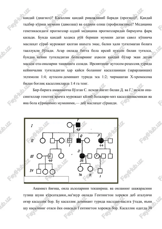 incha oilada kasal bola paydo bo'lgandan keyingina vrach konsultatsiyasiga murojaat qilinadi. genetik vrach oldida to'rta asosiy masala turadi: kasallikning xususiyati kanday (diagnoz)? kasallik qanday rivojlanib boradi (prognoz)?, qanday tadbir ko'rish mumkin (davolash) va oldini olish (profilaktika)? meditsina genetikasidagi prognozlar oddiy meditsina prognozlaridan birmuncha farq qiladi. bunda qanday hodisa ro'y berishi mumkin degan savol ko'pincha maslahat so'rab murojaat qilgan shaxsga emas, balki hali tug'ilmagan bolaga taalluqli bo'ladi. agar oilada bitta bola irsiy nukson bilan tug'ilsa, bundan keyin tug'iladigan bolalarning ahvoli qanday bo'lar ekan degan masala ota-onalarni tashvishga soladi. irsiyatning autosom-retsessiv turida keyinchalik tug'iladigan har qaysi bolaning kasallanishi (zararlanishi) ehtimoli 1:4; autosom-dominant turida esa 1:2; chirmashgan x-xromosoma bilan bog'liq kasalliklarda 1:4 ga teng. bir-biriga amakivachcha bo'lgan s. ismli yigit bilan d. va g,' ismli opa-singillar genetik vrachga murojaat qylib bolalari-miz kasallanmasmikan va yana bola ko'rishimiz mumkinmi,— deb maslahat so'rashdi. anamnez yig'ish, oila a'zolarini tekshirish. va oilaning shajarasini tuzish shuni ko'rsatadiki,.ma'zkur oilada gentington …