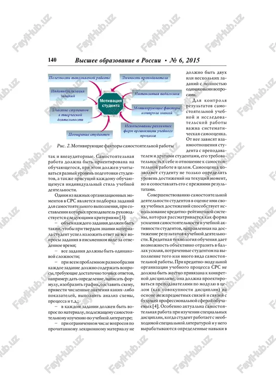 ogo protsessa po kreditnoy texnologii obucheniya v respub! like kazaxstan propisano: «samostoyatel! naya rabota obuchayushegosya (sro) – rabota po opredelennomu perechnyu tem, otveden! nix na samostoyatelnoe izuchenie, obespe! chennix uchebno!metodicheskoy literaturoy i rekomendatsiyami, kontroliruemaya v vide testov, kontrolnix rabot, kollokviumov, referatov, sochineniy i otchetov; ves ob'em sro podtverjdaetsya zadaniyami, trebuyu! shimi ot obuchayushegosya ejednevnoy samo! stoyatelnoy raboti». na ris. 1 otobraje! ni tri urovnya samostoyatelnoy raboti studentov [1]. v zavisimosti ot stepeni trudnosti za! daniy razlichayut chetire tipa samostoya! telnoy raboti studenta [2]. perviy tip formiruet u nego umenie vipolnyat zada! niya po obraztsu. vtoroy – formiruet ume! nie vosproizvodit informatsiyu po pamya! ti. tretiy – napravlen na obuchenie reshe! niyu netipovix zadach. chetvyortiy – pred! polagaet vipolnenie zadaniy, orientiro! vannix na tvorcheskuyu deyatelnost. sochetanie vsex urovney i tipov yavlyaetsya zalogom uspeshnoy organizatsii samostoya! telnoy raboti studenta. aktivnim sti! mulom v etom protsesse yavlyaetsya nalichie se! reznoy i ustoychivoy motivatsii, …