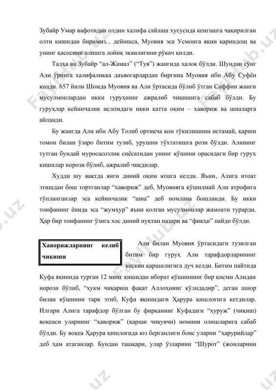 лжам қатл этгач, улар икки фирқага бўлиниб, бири ироқда қолди, иккинчиси арабистон ярим оролига кетди. умавийлар даврида хаворижларга қарши кескин кураш олиб борилди. чунки улар давлатга катта хавф солардилар. бу даврда хаворижлар кучайиб, карман, форс, ямома, хадрамавт, тоиф ва яман каби катта шаҳарларни эгалладилар. умавийлар даври тугаб, аббосийлар сулоласи халифаликни қўлга олганидан кейин ҳам бу тоифа бир муддат ўз кучини йўқотмади. бироқ аббосийлар узоқ вақт уларга қарши узлуксиз олиб борган курашларидан сўнггина хаворижлар инқирозга юз тутди. уламолар томонидан хаворижлар адашган фирқа сифатида тан олинган ва уларнинг ақидалари ботил, деб ҳисобланган. хаворижлар таълимотлари: · “гуноҳи кабира” (“катта гуноҳ”) қилган кишини кофир деб эътиқод қилдилар. шунга кўра, усмонни абу бакр ва умар йўлидан юрмагани учун кофир дедилар. али, муовия, абу мусо, ибн ослар “сиффин” куни ўзаро сулҳда қатнашганлари учун улар наздида кофирдирлар; · золим подшоҳга қарши чиқишни вожиб деб билдилар. шиаликдаги “тақия”, яъни ўз эътиқодини яширин сақлаш мумкинлиги ҳақидаги ақидани рад этдилар. …