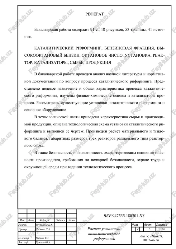 sti proizvodstva, trebovaniya po pojarnoy bezopasnosti, oxrane truda i okrujayushey sredi pri vedenii texnologicheskogo protsessa. vkr.947535.180301.pz izm. list № dokum. podpis data razrab. shuranova p.k. raschet ustanovki kataliticheskogo riforminga lit list listov prover. leskova s.a. u 4 91 amgu, ikiin, 0107-ob gr. n. kontr. rodina t.a. zav. kaf. gujel yu.a. soderjanie vvedenie 6 1 literaturniy obzor 8 1.1 xarakteristika protsessa kataliticheskogo riforminga 8 1.2 fiziko-ximicheskie osnovi protsessa 9 1.2.1 vliyanie parametrov protsessa na rezultat ego provedeniya 13 1.3 katalizatori protsessa 16 1.4 promishlennie ustanovki kataliticheskogo riforminga 19 1.5 osnovnoe oborudovanie ustanovki kataliticheskogo riforminga 25 2 texnologicheskaya chast 32 2.1 xarakteristika sirya, katalizatorov, vspomogatelnix materia- lov 32 2.2 xarakteristika i primenenie proizvodimoy produktsii 34 2.3 opisanie texnologicheskoy sxemi ustanovki kataliticheskogo ri- forminga 36 2.4 texnologicheskiy raschet reaktornogo bloka ustanovki katalitiche- skogo riforminga so statsionarnim sloem katalizatora 40 2.4.1 isxodnie dannie 40 2.4.2 raschet reaktornogo bloka 41 2.4.2.1 raschet pervogo reaktora 47 …