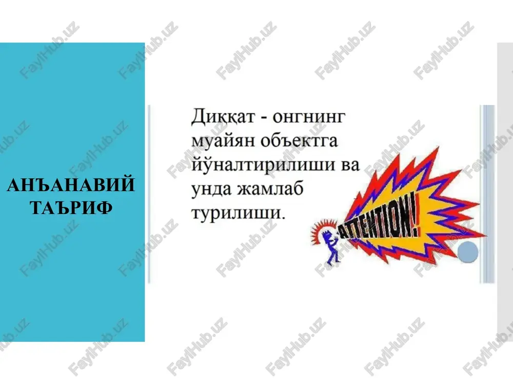 hlikni talab etadi. yo'nalish murakkablik barqaror tashqi ichki yuqri quyi hajm taqsimlangan mahsuldor bemahsuldor diqqat sifatlari faollik kenglik jadalligi oson qiyin barqaror beqaror diqqatning ko’lami odatda taxistoskop degan maxsus asbob bilan aniqlanadi. bu asbob yordamida ayni bir vaqtning o‘zida idrok ettiriladigan narsalar juda tez ko’rsatiladi. bunda odam o‘z diqqati doirasiga qancha narsa sig’dira olsa, ana shunga qarab diqqatning keng yoki torligi aniqlanadi. o’tkazilgan tajribalarning ko’rsatishicha, katta yoshli odamlarda o‘z diqqat doiralariga ayni bir vaqtda 3 tadan 6 tagacha bir-biri bilan bog’liq bo’lmagan narsalarni sig’dira oladilar. diqqat xususiyatlari toping! qaysi xususiyat? kasbiy e'tiborsizlik oqibati! artur lempitt p.ya.galperinning nazariyasi ham diqqatga sazovordir. uning nazariyasida quyidagi holatlarga e’tibor qaratilgan diqqat yo‘naltirilganlik xususiyatiga ega va inson psixikasining eng muhim jihati bo‘lib, boshqa psixik fenomenlardan shunisi bilan farqlanadi. diqqatning asosiy funksiyasi — harakat va psixik hodisalar ustidan nazorat o‘rnatishdan iborat. har bir harakat asosida yo‘lganlik, bajarish va nazorat qilish yotadi. bu eng oxirgi holatdir. harakatlardan …