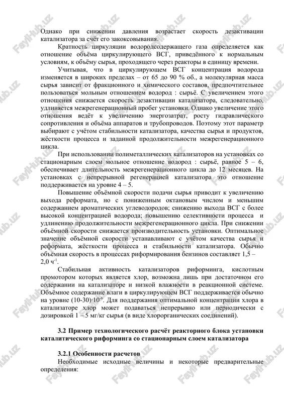 odam s7 – s10. podgotovka sirya riforminga vklyuchaet rektifikatsiyu i gidroochistku. rektifikatsiya ispolzuetsya dlya videleniya opredelennix fraktsiy benzinov v zavisimosti ot naznacheniya protsessa. pri gidroochistke iz sirya udalyayut primesi (sera, azot i dr.), otravlyayushie katalizatori riforminga, a pri pererabotke benzinov vtorichnogo proisxojdeniya podvergayut takje gidrirovaniyu nepredelnie uglevodorodi. poskolku protsess silno endotermichen, ego osushestvlyayut v kaskade iz tryox-chetiryox reaktorov s promejutochnim podogrevom sirya. v pervom po xodu sirya reaktore v osnovnom protekaet silno endotermicheskaya reaktsiya degidrirovaniya naftenov. v poslednem reaktore - preimushestvenno endotermicheskie reaktsii degidrotsiklizatsii i dostatochno intensivno ekzotermicheskie reaktsii gidrokrekinga parafinov. poetomu v pervom reaktore imeet mesto naibolshiy (30 – 50 ˚s), a v poslednem naimenshiy perepad temperatur sirya na vxode i vixode iz nego. visokiy perepad temperatur v golovnix reaktorax mojno ponizit, snijaya vremya kontakta sirya s katalizatorom, to est ob'yom katalizatora v nix. poetomu na promishlennix ustanovkax riforminga perviy reaktor imeet naimenshiy ob'yom katalizatora, posledniy – naibolshiy. naprimer, …