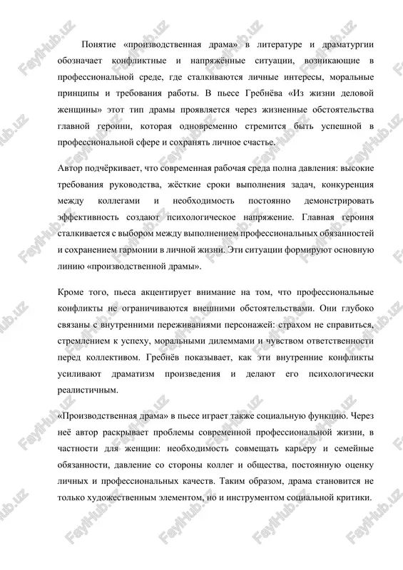z personajey i konfliktov pokazivaet, chto «proizvodstvennaya drama» v pese — eto ne tolko vneshnie obstoyatelstva, no i psixologicheskie i emotsionalnie perejivaniya. vzaimootnosheniya mejdu personajami, protivorechiya ix tseley i vnutrennie perejivaniya glavnoy geroini sozdayut mnogosloynuyu dramaticheskuyu strukturu, pozvolyayushuyu avtoru gluboko raskrit temu professionalnoy jizni i eyo vliyaniya na lichnost. 2. analiz personajey i konfliktov pesa grebnyova «iz jizni delovoy jenshini» otrajaet napryajyonnie i dramaticheskie situatsii, voznikayushie v professionalnoy srede, gde stalkivayutsya lichnie interesi, moralnie printsipi i trebovaniya raboti. glavnaya geroinya — delovaya jenshina, stremyashayasya dostigat uspexov v karere i odnovremenno soxranyat garmoniyu v lichnoy jizni. dramatizm proizvedeniya proyavlyaetsya cherez professionalnie i mejlichnostnie konflikti, a takje cherez vnutrennie perejivaniya geroini. v professionalnoy sfere ona stalkivaetsya s konkurentsiey, davleniem rukovodstva i neobxodimostyu postoyanno podtverjdat svoyu kompetentnost. mejlichnostnie konflikti proyavlyayutsya vo vzaimodeystvii s kollegami, podchinyonnimi i klientami, gde stalkivayutsya interesi raznix personajey. vnutrennie perejivaniya geroini vklyuchayut strax oshibok, stremlenie k uspexu, moralnie dilemmi …