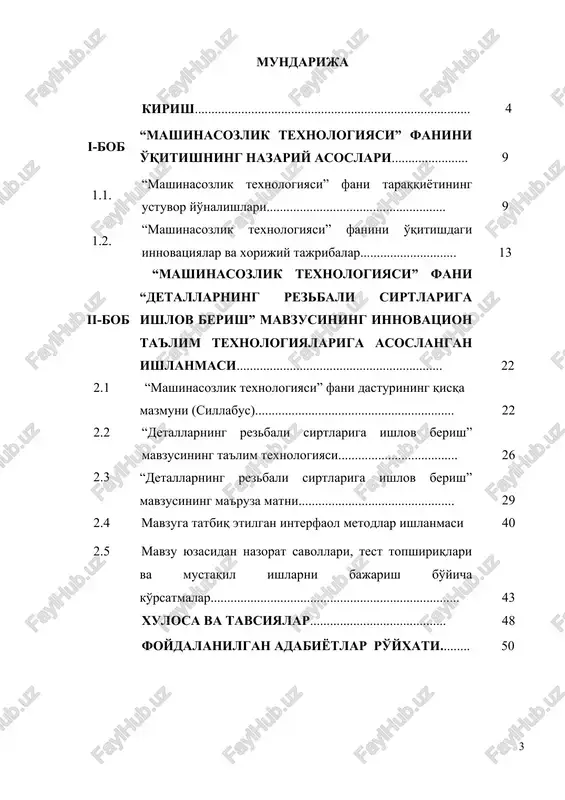 asi mutaxassislari oldida turgan muhim vazifalardandir. albatta bu vazifalarni bajarish uchun mahsulotlar ishlab chiqarish xajmini oshirish, ularning sifatini yaxshilash, yangi yuksak samarali texnikaga ega bo'lgan avtomatlashtirilgan kichik va katta robotlashtirilgan texnologik komplekslarni, kompyuter bilan boshqariluvchi korxonalarni yaratish kerak bo'ladi. hozirgi vaqtda mamlakatimiz mashinasozlik korxonalari fan va texnikaning oxirgi yutuqlari asosida ishlab chiqilgan jihozlar bilan to'ldirilmoqda. mashina va uskunalarni xilma-xil moslamalar, mexanik qo'l, sanoat robotlari bilan jihozlash orqali texnologik jarayonlarni kompleks mexanizatsiyalashtirish va atomatlashtirish ishlari davom etmoqda. mashinasozlik ishlab chiqarishning tayyorlov va yig'uv tsexlariga avtomatlashtirilgan dastgoh mexanizmlar, ko'tarish, tushirish va tashish qurilmalari kompleksi tatbiq etilmoqda. ko'p mashinasozlik korxonalarida: toshkent ttz, navoiy mashinasozlik zavodi (nmz), “jeneral motors-o'zbekiston”, asaka avtomobil zavodi, samarqand mashinasozlik va sovutgichlar chiqarish korxonalarida zamonaviy, yuqori unumdor dastgoh va mexanizmlarni joriy qilish asosida, ilg'or texnologik jarayonlar yaratilishi davom etmoqda. hozirgi zamon texnika taraqqiyoti darajasi, yangi takomillashtirilgan, yuqori unumdor avtomatlashtirilgan va yuqori aniqlikka ega bo'lgan mashinalarni uzluksiz yaratishda fanning yangi yutuqlaridan …