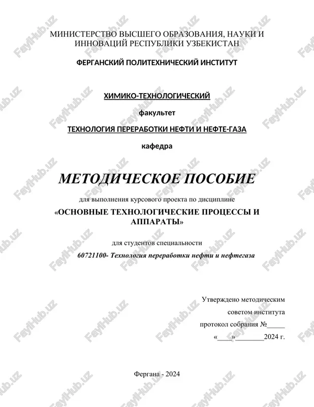 parametri, razrabotat neobxodimie ustroystva i rasschitat ix. kursovoy proekt yavlyaetsya zaklyuchitelnim etapom v izuchenii dannoy distsiplini, vo vremya kotorogo pri vipolnenii proekta student samostoyatelno znakomitsya s literaturoy i texnologicheskoy dokumentatsiey, vipolnyaet rascheti i oformlyaet graficheskuyu chast proektiruemoy ustanovki. obshie ukazaniya vipolnenie kursovogo proekta yavlyaetsya obyazatelnim elementom uchebnogo plana i schitaetsya nachalnoy i melkomasshtabnoy injenernoy rabotoy. kursovoy proekt po distsipline «osnovnie texnologicheskie protsessi i apparati» student sdaet v sootvetstvii s individualnim zadaniem na proektirovanie. kursovoy proekt yavlyaetsya tvorcheskoy samostoyatelnoy rabotoy studenta, osnovannoy na informatsii nakoplennoy za period proxojdeniya proizvodstvennoy praktiki i proektax, napravlennix na visokoe razvitie nauki i texniki. pri vipolnenii kursovogo proekta studentam neobxodimo ispolzovat razlichnie uchebnie posobiya, texnicheskuyu i obshuyu literaturu, a pri oformlenii graficheskoy chasti neobxodimo primenyat osvedomlennie naviki razrabotki texnicheskix chertejey. vo vremya proxojdeniya praktiki studentam neobxodimo oznakomitsya s texnologiey proizvodstvennogo tsexa, soderjaniem texnicheskix nauchno-issledovatelskix rabot, printsipom raboti oborudovaniya, materialami, provodimix v tsexe texnicheskix meropriyatiy, a takje …