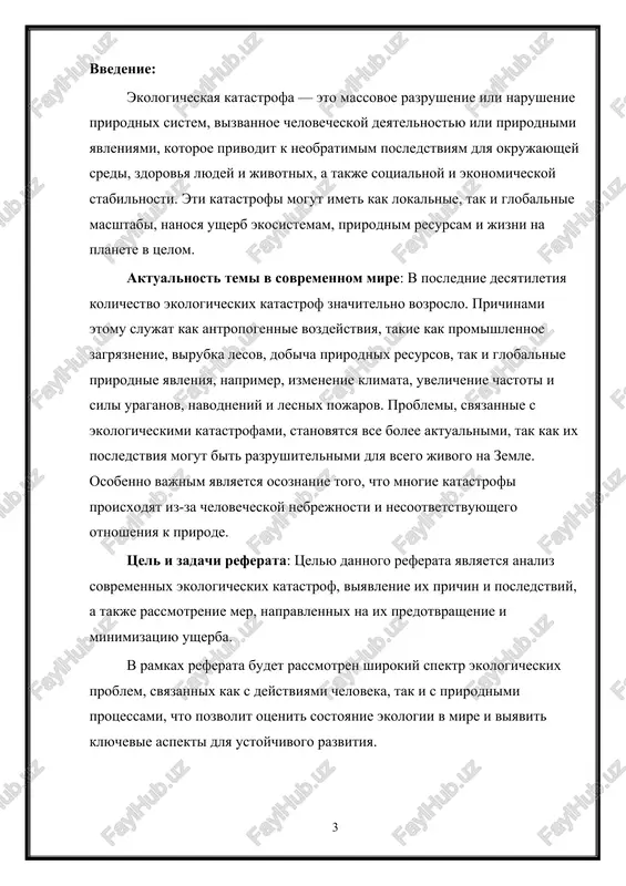 ya aktivnost cheloveka (virubka lesov, izmenenie klimata) sposobstvuet ix usileniyu. pojari unichtojayut floru i faunu, privodyat k erozii pochvi i uxudsheniyu kachestva vozduxa. antropogennie (texnogennie) ekologicheskie katastrofi: antropogennie katastrofi voznikayut vsledstvie deyatelnosti cheloveka, kotoraya narushaet balans prirodnix sistem. k nim otnosyatsya: · zagryaznenie atmosferi: promishlennie vibrosi, avtomobilnie vixlopi i sjiganie iskopaemix vidov topliva privodyat k nakopleniyu toksichnix veshestv v vozduxe, chto vizivaet kislotnie dojdi, smogu i izmenenie klimata (globalnoe poteplenie). eti katastrofi okazivayut vliyanie na zdorove cheloveka, jivotnix i rasteniy. · zagryaznenie vodnix resursov: pryamie vibrosi ximikatov i otxodov v vodoemi privodyat k zagryazneniyu rek, ozer i okeanov. eto unichtojaet vodnie ekosistemi, narushaet vodosnabjenie i predstavlyaet ugrozu dlya zdorovya naseleniya. vzaimosvyaz mejdu prirodnimi i antropogennimi katastrofami: ne vsegda prirodnie katastrofi proisxodyat isklyuchitelno iz-za prirodnix faktorov. chelovecheskaya deyatelnost mojet usugubit posledstviya prirodnix yavleniy. naprimer, izmenenie klimata, vizvannoe antropogennimi vibrosami parnikovix gazov, vliyaet na chastotu i silu ekstremalnix prirodnix katastrof, takix kak …