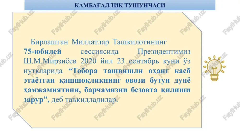 li a'zolar bandligi ta'minlanadi kambag'al oilalarga to'g'ridan-to'g'ri moddiy va nomoddiy yordam ko'rsatish. 11 oilalarga ajratilgan moddiy yordam "temir daftar"ga kiritilgan oilalarni qo'llab-quvvatlash oila soni oila a'zolari soni 2 491,6 ming nafar 592 mingta mehnatga layoqatli ishsizlar soni 582,6 ming nafar shundan, bandligi ta'minlangan 430,8 ming nafar 74% “temir daftar” ro'yxatiga kiritilgan “temir daftar” ro'yxatidan chiqarilgan oila soni 341,1 mingta oila a'zolari soni 1481,8 ming nafar bandligi ta'minlangan a'zolar soni 423,4 ming nafar 58% 12 «qurbon hayiti» arafasida 182 ming oila 154 mlrd.so'm jon boshiga 220 ming so'mdan 280 ming oila 260 mlrd.so'm 16 yoshga to'lmagan bolalarga 845 ming bolalarga 422 mlrd.so'm «sahovat va ko'mak» umumxalq xarakati doirasida 502 ming oila 204 mlrd.so'm yashash joyi bo'yicha fuqarolarning o'zini o'zi boshqarish organi (mahalla)ga arizani taqdim etiladi. arizaga quyidagilar ilova qilinadi: - pasport nusxasi; - nikoh to'g'risidagi guvohnoma; - oila tarkibidagi bola tug'ilganlik to'g'risidagi guvohnoma fuqarolarning o'zini o'zi boshqarish organi tomonidan ikki ish …