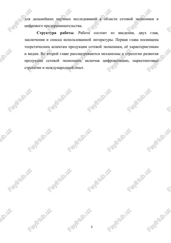 visokoy masshtabiruemostyu. setevaya ekonomika formiruetsya vokrug platform — tsifrovix ekosistem, kotorie svyazivayut proizvoditeley, potrebiteley i posrednikov. produktsiya, rasprostranyaemaya cherez eti platformi, otlichaetsya sposobnostyu bistro adaptirovatsya k izmeneniyam rinka, integrirovatsya s drugimi servisami i ispolzovat dannie o povedenii polzovateley dlya uluchsheniya kachestva i funktsionalnosti. krome togo, produktsiya setevoy ekonomiki chasto nosit xarakter uslugi, a ne traditsionnogo tovara, poskolku ona predostavlyaetsya polzovatelyam na osnove podpiski ili oblachnogo dostupa, a ne odnorazovoy pokupki. odnim iz klyuchevix aspektov produktsii setevoy ekonomiki yavlyaetsya eyo dinamichnost. v otlichie ot fizicheskix tovarov, tsifrovaya produktsiya mojet postoyanno obnovlyatsya, modifitsirovatsya i uluchshatsya bez neobxodimosti fizicheskogo proizvodstva novix ekzemplyarov. takoy podxod obespechivaet postoyannoe podderjanie konkurentosposobnosti produkta, pozvolyaet vnedryat innovatsii i bistro reagirovat na izmeneniya potrebitelskix predpochteniy. nakonets, produktsiya setevoy ekonomiki obladaet visokoy stepenyu integratsii i vzaimozavisimosti. ona sozdayot tsennost ne tolko sama po sebe, no i cherez vzaimodeystvie s drugimi produktami i servisami, formiruya ekosistemu, v kotoroy kajdiy element dopolnyaet …