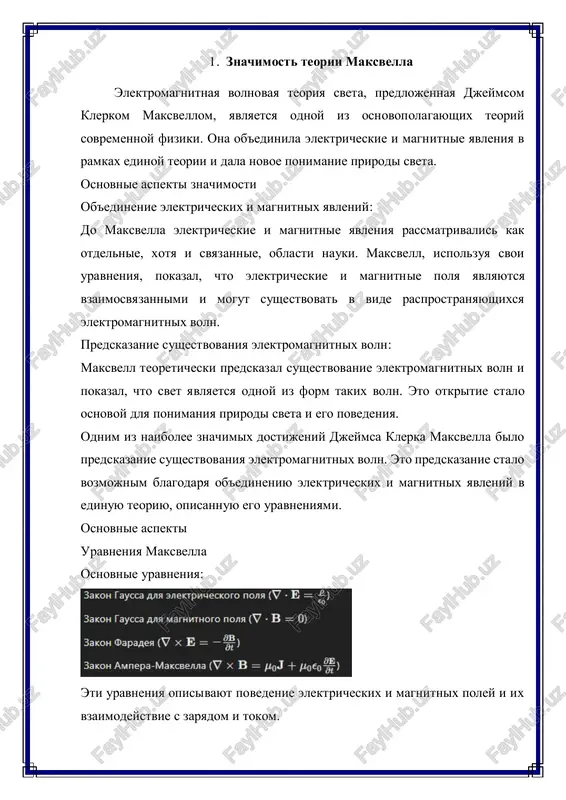 velichayshix teoriy v istorii nauki. ona ne tolko ob'edinila ranee razroznennie oblasti elektrichestva i magnetizma, no i dala novoe ponimanie prirodi sveta i elektromagnitnix voln. teoriya maksvella okazala ogromnoe vliyanie na razvitie fiziki i injenerii, stav fundamentom dlya mnojestva sovremennix texnologiy i nauchnix issledovaniy. 2. osnovnie polojeniya teorii maksvella elektromagnitnaya teoriya djeymsa klerka maksvella ob'edinila elektricheskie i magnitnie yavleniya v ramkax edinoy teorii. ona opisivaet, kak elektricheskie i magnitnie polya vzaimodeystvuyut i kak oni porojdayut elektromagnitnie volni. osnovnie polojeniya uravneniya maksvella zakon gaussa dlya elektricheskogo polya: eto uravnenie pokazivaet, chto elektricheskie polya voznikayut iz elektricheskix zaryadov. zdes e\mathbf{e}e — elektricheskoe pole, ρ\rhoρ — plotnost zaryada, a ϵ0\epsilon_0ϵ0 — elektricheskaya postoyannaya. zakon gaussa dlya magnitnogo polya: eto uravnenie oznachaet, chto magnitnie polya ne imeyut istochnikov ili stokov, to est ne sushestvuet magnitnix monopoley. zdes b\mathbf{b}b — magnitnoe pole. zakon faradeya: eto uravnenie opisivaet, kak izmenyayusheesya vo vremeni magnitnoe pole porojdaet vixrevoe …