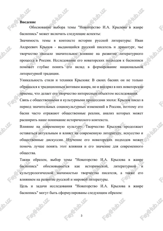 o, provesti vsestoronniy analiz tvorchestva i.a. krilova v janre basnopisi i otsenit ego vklad v razvitie literaturnogo protsessa. aktualnost temi "novatorstvo i.a. krilova v janre basnopis" podtverjdaetsya neskolkimi faktorami: istoricheskoe znachenie: i.a. krilov - odin iz naibolee znachimix russkix pisateley, che tvorchestvo okazalo ogromnoe vliyanie na razvitie literaturi v xix i xx vekax. izuchenie ego novatorskix podxodov k basnopisi pozvolyaet bolee gluboko ponyat evolyutsiyu russkoy literaturnoy traditsii. literaturnoe nasledie: basni i.a. krilova yavlyayutsya klassikoy russkoy literaturi i do six por aktivno chitayutsya i izuchayutsya. ponimanie ego tvorcheskoy metodiki i innovatsionnix priemov v janre basni pomogaet sovremennim issledovatelyam i literaturovedam luchshe otsenit ego vklad v razvitie literaturnogo protsessa. sovremennaya relevantnost: temi, zatronutie v basnyax krilova, takie kak chelovecheskaya natura, moralnie tsennosti, sotsialnie otnosheniya, ostayutsya aktualnimi i v nashe vremya. issledovanie novatorskix aspektov ego tvorchestva pomogaet ponyat, kakie aspekti ego raboti ostayutsya znachimimi i vostrebovannimi v sovremennom obshestve. kulturnoe nasledie: tvorchestvo i.a. …