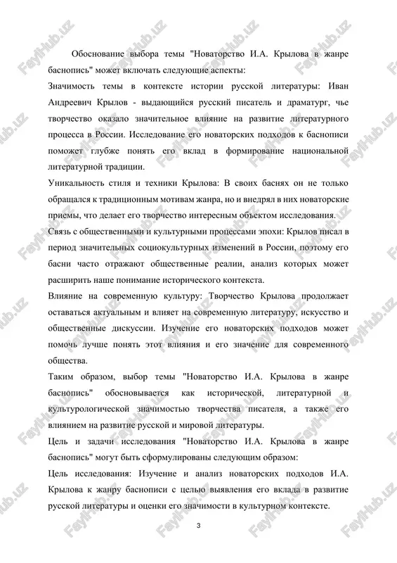 i otsenit ego vklad v razvitie literaturnogo protsessa. aktualnost temi "novatorstvo i.a. krilova v janre basnopis" podtverjdaetsya neskolkimi faktorami: istoricheskoe znachenie: i.a. krilov - odin iz naibolee znachimix russkix pisateley, che tvorchestvo okazalo ogromnoe vliyanie na razvitie literaturi v xix i xx vekax. izuchenie ego novatorskix podxodov k basnopisi pozvolyaet bolee gluboko ponyat evolyutsiyu russkoy literaturnoy traditsii. literaturnoe nasledie: basni i.a. krilova yavlyayutsya klassikoy russkoy literaturi i do six por aktivno chitayutsya i izuchayutsya. ponimanie ego tvorcheskoy metodiki i innovatsionnix priemov v janre basni pomogaet sovremennim issledovatelyam i literaturovedam luchshe otsenit ego vklad v razvitie literaturnogo protsessa. sovremennaya relevantnost: temi, zatronutie v basnyax krilova, takie kak chelovecheskaya natura, moralnie tsennosti, sotsialnie otnosheniya, ostayutsya aktualnimi i v nashe vremya. issledovanie novatorskix aspektov ego tvorchestva pomogaet ponyat, kakie aspekti ego raboti ostayutsya znachimimi i vostrebovannimi v sovremennom obshestve. kulturnoe nasledie: tvorchestvo i.a. krilova yavlyaetsya chastyu kulturnogo naslediya rossii i okazivaet vliyanie na …