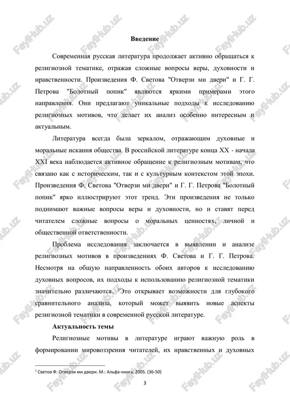 erature vipolnyayut ne tolko xudojestvennuyu, no i filosofskuyu funktsiyu, pomogaya avtoram issledovat vechnie voprosi bitiya, morali, veri i chelovecheskogo sushestvovaniya. v proizvedeniyax svetova i petrova religiya slujit klyuchom k ponimaniyu vnutrennego mira geroev i ix postupkov, a takje otrajaet shire kulturnie i sotsialnie protsessi. vozrojdenie interesa k religioznoy tematike. posle desyatiletiy gospodstva ateisticheskoy ideologii v sovetskom soyuze, s nachala 1990-x godov v rossiyskom obshestve nablyudaetsya vozrojdenie interesa k religii. eto svyazano s osoznaniem istoricheskoy i kulturnoy znachimosti pravoslaviya i drugix religioznix traditsiy dlya rossiyskoy identichnosti. literatura etogo perioda nachinaet aktivno issledovat religioznie temi, predlagaya novie interpretatsii i podxodi. 5 unikalnost podxodov f. svetova i g. g. petrova. f. svetov i g. g. petrov ispolzuyut religioznie motivi po-raznomu, chto delaet ix proizvedeniya ob'ektom interesnogo i poleznogo sravnitelnogo analiza. svetov v "otverzi mi dveri" sosredotachivaetsya na vnutrennem duxovnom puti svoix geroev, ix lichnix iskaniyax i somneniyax, togda kak petrov v "bolotnom 2popike" …
