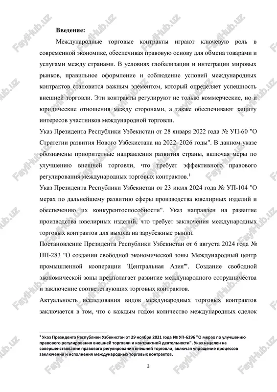 tov. 4 rastet, chto svyazano s rasshireniem ekonomicheskix svyazey i razvitiem novix form torgovli. odnako s etim protsessom voznikayut i opredelennie riski, takie kak politicheskaya nestabilnost, valyutnie kolebaniya, pravovie razlichiya mejdu stranami i drugie faktori, kotorie mogut vliyat na ispolnenie kontraktnix obyazatelstv.2 aktualnost: aktualnost temi issledovaniya vidov mejdunarodnix torgovix kontraktov obuslovlena vajnostyu mejdunarodnoy torgovli v sovremennom globalizirovannom mire. v usloviyax postoyannogo rasshireniya mejdunarodnix ekonomicheskix svyazey, uvelicheniya ob'emov transgranichnoy torgovli i vozniknoveniya novix form sotrudnichestva mejdu gosudarstvami, ponimanie i pravilnoe oformlenie torgovix kontraktov stanovitsya osnovoy uspeshnoy vneshneekonomicheskoy deyatelnosti. v dopolnenie k etomu, postoyannoe razvitie novix torgovix mexanizmov, takix kak elektronnaya torgovlya, rost znachimosti intellektualnoy sobstvennosti i uvelichenie mejdunarodnix investitsionnix potokov, trebuet glubokogo analiza razlichnix vidov kontraktov, ispolzuemix dlya regulirovaniya etix protsessov. poetomu izuchenie klassifikatsii mejdunarodnix torgovix kontraktov, ix osobennostey i problem, svyazannix s ix zaklyucheniem i ispolneniem, yavlyaetsya ne tolko teoreticheski, no i prakticheski vajnim dlya effektivnogo funktsionirovaniya vneshney torgovli i …