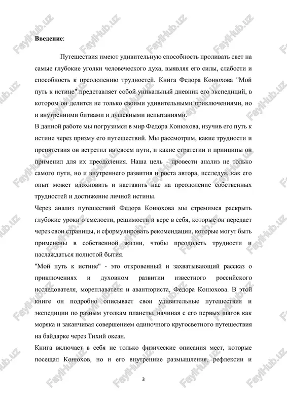 4. vdoxnovenie i motivatsiya: "moy put k istine" predlagaet chitatelyam istochnik vdoxnoveniya i motivatsii dlya preodoleniya sobstvennix trudnostey i dostijeniya tseley. v tselom, kniga fedora konyuxova predstavlyaet soboy zaxvativayushee puteshestvie ne tolko po geograficheskim mestam, no i po vnutrennemu miru cheloveka, ego stremleniyam i istinnim tsennostyam. osnovnaya problema i tsel issledovaniya v rabote o knige "moy put k istine" fedora konyuxova mogut bit sformulirovani sleduyushim obrazom: problema: v sovremennom mire mnogie lyudi stalkivayutsya s trudnostyami i vizovami, i dlya mnogix iz nix vdoxnovenie i smelost fedora konyuxova, ego sposobnost preodolevat ekstremalnie situatsii i naxodit v nix smisl, predstavlyayutsya kak primer, dostoyniy izucheniya i analiza. osnovnaya problema zaklyuchaetsya v ponimanii i otsenke togo, kakie konkretnie strategii i printsipi, ispolzovannie konyuxovim v svoix 5 puteshestviyax, mogut bit primenimi v povsednevnoy jizni dlya preodoleniya trudnostey i dostijeniya lichnoy istini. tsel issledovaniya: tselyu dannogo issledovaniya yavlyaetsya analiz puteshestviy i lichnogo razvitiya fedora konyuxova, predstavlennogo …