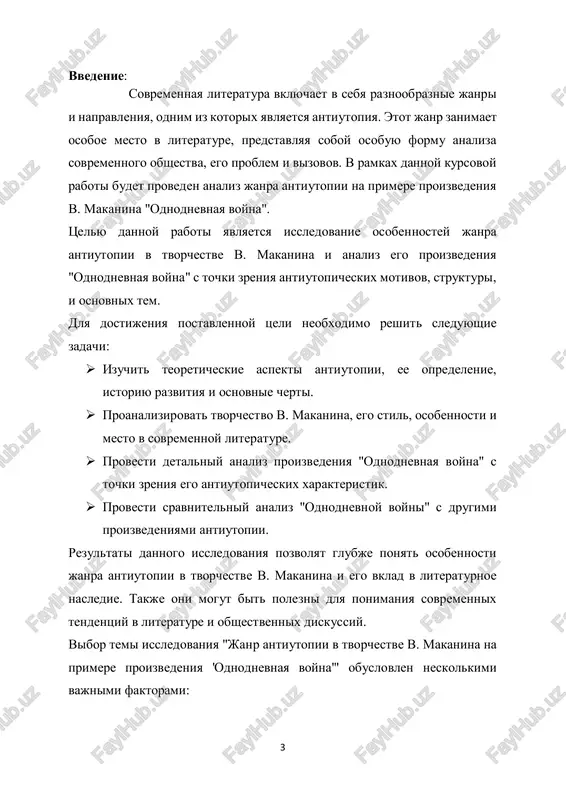 stvu v. makanina kak k vidayushemusya predstavitelyu sovremennoy rossiyskoy literaturi. tselyu dannogo issledovaniya yavlyaetsya glubokiy analiz janra antiutopii v tvorchestve v. makanina na primere ego proizvedeniya "odnodnevnaya voyna" s tselyu viyavleniya osnovnix chert etogo janra i spetsifiki ix voplosheniya v xudojestvennom tekste. dlya dostijeniya postavlennoy tseli videlyayutsya sleduyushie zadachi issledovaniya: 1. izuchenie teoreticheskix aspektov janra antiutopii: 5  provesti obzor literaturi po teorii antiutopii, opredelit osnovnie cherti i xarakteristiki etogo janra.  izuchit istoriyu razvitiya antiutopicheskoy literaturi i ee osnovnie predstaviteley. 2. analiz tvorchestva v. makanina:  izuchit biografiyu i tvorcheskiy put v. makanina, viyavit osnovnie cherti ego stilya i mirovozzreniya.  proanalizirovat osnovnie proizvedeniya v. makanina s tochki zreniya ix janrovix osobennostey i sootvetstviya antiutopicheskomu janru. 3. issledovanie proizvedeniya "odnodnevnaya voyna":  provesti obzor syujeta i osnovnix personajey proizvedeniya.  viyavit antiutopicheskie motivi, temi i simvoli v "odnodnevnoy voyne".  proanalizirovat spetsifiku antiutopicheskoy kritiki i obrazleniya v proizvedenii. 4. …
