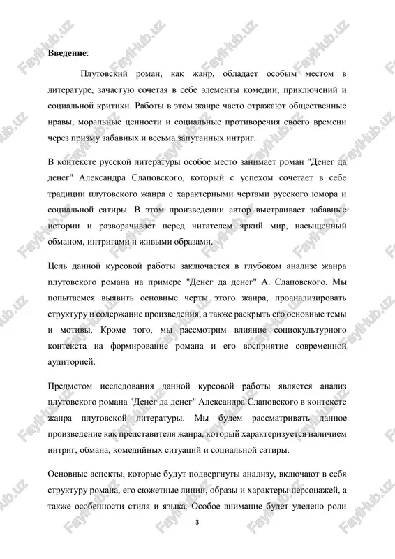 literaturnogo janra.  provesti analiz tvorchestva aleksandra slapovskogo, viyaviv ego xarakternie stilisticheskie i tematicheskie osobennosti.  podrobno proanalizirovat strukturu i syujetnie linii romana "deneg da deneg", viyaviv klyuchevie momenti i motivi.  issledovat rol i znachenie glavnix personajey v proizvedenii, ix xarakteristiki i vklad v razvitie syujeta.  proanalizirovat temi i motivi, zatronutie v romane, vklyuchaya obraz deneg, sotsialnie nravi, moralnie tsennosti i drugie. 5  issledovat vliyanie sotsiokulturnogo konteksta na formirovanie i vospriyatie romana.  proanalizirovat stepen aktualnosti i znachimosti romana "deneg da deneg" v sovremennom obshestve.  sformulirovat vivodi na osnove provedennogo analiza i sdelat zaklyuchitelnie rekomendatsii. 6 i bob. janr plutovskogo romana 1.1 opredelenie plutovskogo romana kak literaturnogo janra janr plutovskogo romana predstavlyaet soboy raznovidnost priklyuchencheskoy i komediynoy prozi, v fokuse kotoroy naxodyatsya neredko xitroumnie i obmanivayushie geroi, okazivayushiesya v zabavnix ili zaputannix situatsiyax. osnovnoy chertoy etogo janra yavlyaetsya nalichie intrig, obmanov, a takje jivopisnogo opisaniya mirnix …