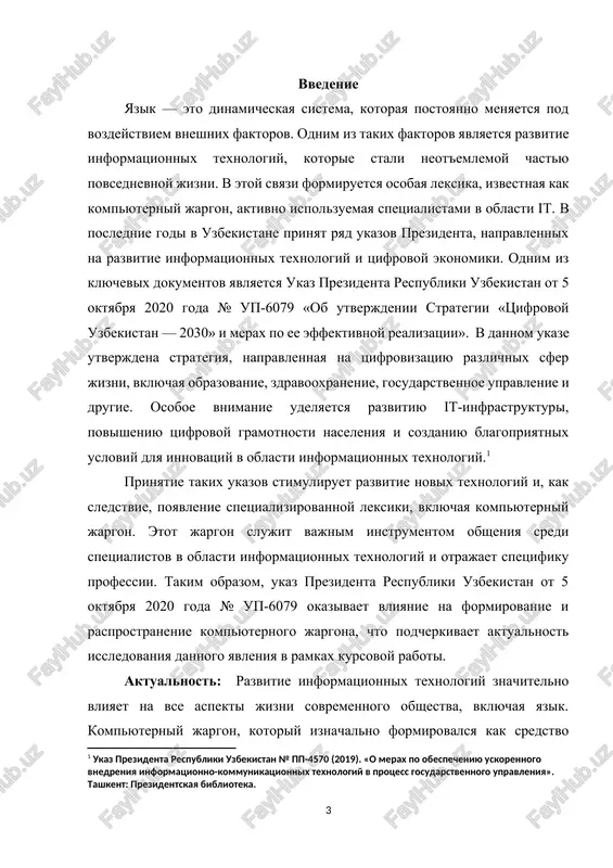 o vliyaet na vse aspekti jizni sovremennogo obshestva, vklyuchaya yazik. kompyuterniy jargon, kotoriy iznachalno formirovalsya kak sredstvo professionalnogo obsheniya spetsialistov v oblasti it, segodnya vixodit za predeli uzkoy professionalnoy sredi i stanovitsya chastyu povsednevnogo yazika. aktualnost issledovaniya obuslovlena neskolkimi faktorami: bistroe razvitie texnologiy i poyavlenie novix terminov. postoyannie izmeneniya v sfere informatsionnix texnologiy privodyat k sozdaniyu novix slov, sokrasheniy i virajeniy, kotorie vliyayut na obshenie spetsialistov. shirokoe proniknovenie kompyuternogo jargona v povsednevnuyu rech. mnojestvo terminov, takix kak «bag», «xak», «debagging», ispolzuyutsya ne tolko v professionalnoy srede, no i v obshenii nespetsialistov, chto menyaet privichnie yazikovie normi. neobxodimost sistematizatsii i analiza. nesmotrya na aktivnoe ispolzovanie kompyuternogo jargona, ego struktura, funktsii i lingvisticheskie osobennosti do six por izucheni nedostatochno. eto sozdaet potrebnost v nauchnom analize dannogo yavleniya. vliyanie na kommunikatsiyu. ispolzovanie jargonizmov sposobstvuet uskoreniyu obmena informatsiey mejdu spetsialistami, no odnovremenno mojet vizivat slojnosti v ponimanii dlya nespetsialistov. takim obrazom, izuchenie kompyuternogo jargona …