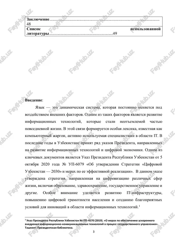 tsionnix texnologiy znachitelno vliyaet na vse aspekti jizni sovremennogo obshestva, vklyuchaya yazik. kompyuterniy jargon, kotoriy iznachalno formirovalsya kak sredstvo professionalnogo obsheniya spetsialistov v oblasti it, segodnya vixodit za predeli uzkoy professionalnoy sredi i stanovitsya chastyu povsednevnogo yazika. aktualnost issledovaniya obuslovlena neskolkimi faktorami:  bistroe razvitie texnologiy i poyavlenie novix terminov. postoyannie izmeneniya v sfere informatsionnix texnologiy privodyat k sozdaniyu novix slov, sokrasheniy i virajeniy, kotorie vliyayut na obshenie spetsialistov.  shirokoe proniknovenie kompyuternogo jargona v povsednevnuyu rech. mnojestvo terminov, takix kak «bag», «xak», «debagging», ispolzuyutsya ne tolko v professionalnoy srede, no i v obshenii nespetsialistov, chto menyaet privichnie yazikovie normi.  neobxodimost sistematizatsii i analiza. nesmotrya na aktivnoe ispolzovanie kompyuternogo jargona, ego struktura, funktsii i lingvisticheskie osobennosti do six por izucheni nedostatochno. eto sozdaet potrebnost v nauchnom analize dannogo yavleniya. 5  vliyanie na kommunikatsiyu. ispolzovanie jargonizmov sposobstvuet uskoreniyu obmena informatsiey mejdu spetsialistami, no odnovremenno mojet vizivat slojnosti v ponimanii …