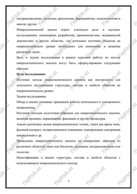 materialovedenie ili geologiya. identifikatsiya i analiz strukturi, sostava i svoystv ob'ektov s ispolzovaniem mikroskopicheskogo metoda. sravnitelniy analiz rezultatov, poluchennix s pomoshyu razlichnix mikroskopicheskix texnik, i otsenka ix effektivnosti i primenimosti dlya konkretnix issledovatelskix zadach. obsujdenie preimushestv i ogranicheniy metoda mikroskopicheskogo analiza, a takje perspektiv razvitiya dannoy oblasti. eti zadachi pomogut dostich tseli raboti - uglublennogo ponimaniya metoda mikroskopicheskogo analiza i ego primenimosti v razlichnix oblastyax nauki i texniki. glava i . teoreticheskie osnovi metoda mikroskopicheskogo analiza 1.1 printsipi raboti mikroskopa printsipi raboti mikroskopa zavisyat ot ego tipa. osnovnie tipi mikroskopov vklyuchayut opticheskie (svetovie) mikroskopi i elektronnie mikroskopi. rassmotrim printsipi raboti kajdogo iz nix: opticheskiy mikroskop: printsip raboti opticheskogo mikroskopa osnovan na ispolzovanii sveta dlya formirovaniya izobrajeniya ob'ekta. vot osnovnie komponenti i printsipi raboti opticheskogo mikroskopa: risunok 1 [footnoteref:1] [1: https://www.ncbi.nlm.nih.gov/pmc/] kondensor: eto ustroystvo s linzami, kotoroe fokusiruet svet na obrazets. kondensor nastraivaetsya dlya sozdaniya ravnomernogo osvesheniya obraztsa. ob'ektiv: eto sistema …