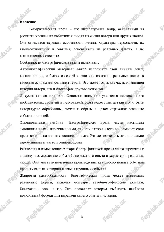 obshestve. eto pozvolyaet otsenit aktualnost i znachimost ix tvorchestva dlya sovremennix chitate1ley i literaturnoy kritiki. metodologicheskiy interes: izuchenie biograficheskoy prozi etix avtorov predstavlyaet interes s metodologicheskoy tochki zreniya. ona pozvolyaet rassmotret razlichnie podxodi k ispolzovaniyu avtobiograficheskix elementov v literature, a takje issledovat spetsifiku literaturnogo virajeniya lichnogo opita i istorii. takim obrazom, issledovanie biograficheskoy prozi i. bunina, i. shmelyova i b. zaytseva yavlyaetsya aktualnim i vajnim dlya literaturnoy nauki, kulturologii i ponimaniya razvitiya rossiyskoy literaturi. tsel: issledovat osobennosti avtobiograficheskoy prozi i. bunina, i. shmeleva i b. zaytseva s tselyu viyavleniya ix znachimosti v kontekste literaturnogo tvorchestva, a takje sravnit ix podxodi k avtobiograficheskoy proze, viyaviv obshie cherti i razlichiya mejdu nimi. tsel i zadachi issledovaniya biograficheskoy prozi i. bunina, i. shmelyova i b. zaytseva mogut bit sformulirovani sleduyushim obrazom: 1 bunina, i.a. poln. sobr. soch. v 10 tt. – m.: gixl, 1990–1995.(12-78) 5 tsel issledovaniya: izuchenie osobennostey biograficheskoy prozi i. bunina, …