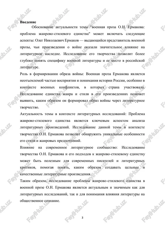 obennosti yazika v ego proizvedeniyax, opredelit ix rol v sozdanii obraza voyni i xudojestvennoy atmosferi. issledovat vzaimosvyaz janra i stilya: proanalizirovat vzaimosvyaz mejdu vibrannim janrom (voennoy prozoy) i stilem v tvorchestve o.n. ermakova, viyavit, kakie stilisticheskie priemi ispolzuyutsya dlya dostijeniya tseley janra. otsenit edinstvo i garmoniyu v tvorchestve pisatelya: proanalizirovat, naskolko uspeshno o.n. ermakov sochetaet razlichnie janri i stili v svoix proizvedeniyax, i otsenit stepen ix vzaimosvyazi i vliyaniya na obshee vospriyatie teksta. realizatsiya etix zadach pozvolit dostich tseli issledovaniya i predstavit bolee polnoe i glubokoe ponimanie tvorchestva o.n. ermakova v kontekste problemi janrovo-stilevogo edinstva v voennoy proze. 5 dlya obzora literaturi i metodologii issledovaniya po teme "voennaya proza o.n. ermakova: problema janrovo-stilevogo edinstva" mojno ispolzovat sleduyushiy podxod: obzor literaturi: monografii i stati o tvorchestve o.n. ermakova: izuchite sushestvuyushie issledovaniya, posvyashennie jizni i tvorchestvu o.n. ermakova, s osobim aktsentom na ego voennuyu prozu i janrovo-stilevie osobennosti. literaturnie kriticheskie obzori: proanaliziruyte …