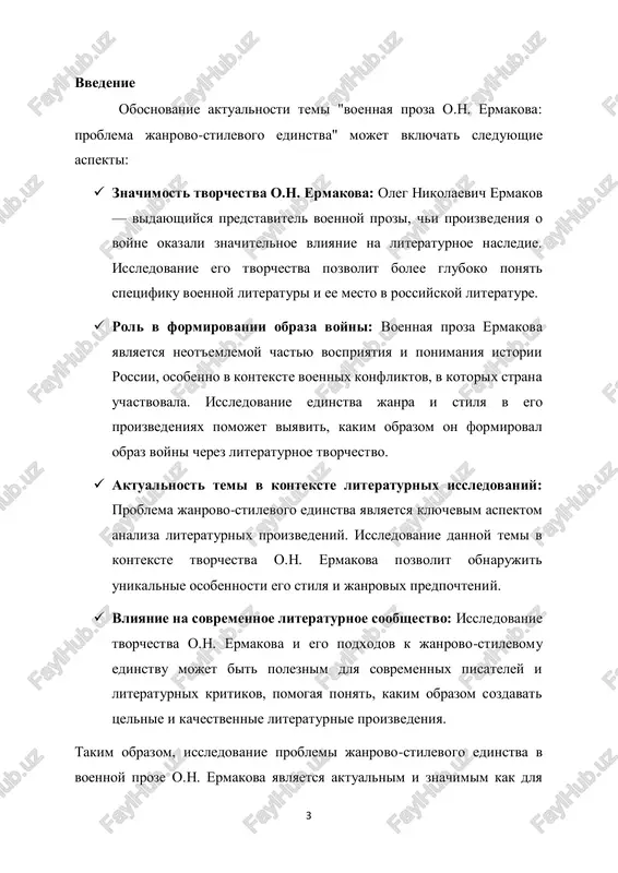 sochetaet 5 razlichnie janri i stili v svoix proizvedeniyax, i otsenit stepen ix vzaimosvyazi i vliyaniya na obshee vospriyatie teksta. realizatsiya etix zadach pozvolit dostich tseli issledovaniya i predstavit bolee polnoe i glubokoe ponimanie tvorchestva o.n. ermakova v kontekste problemi janrovo-stilevogo edinstva v voennoy proze. dlya obzora literaturi i metodologii issledovaniya po teme "voennaya proza o.n. ermakova: problema janrovo-stilevogo edinstva" mojno ispolzovat sleduyushiy podxod: obzor literaturi:  monografii i stati o tvorchestve o.n. ermakova: izuchite sushestvuyushie issledovaniya, posvyashennie jizni i tvorchestvu o.n. ermakova, s osobim aktsentom na ego voennuyu prozu i janrovo- stilevie osobennosti.  literaturnie kriticheskie obzori: proanaliziruyte obzori i retsenzii na proizvedeniya o.n. ermakova, gde obsujdayutsya osobennosti ego stilya, janrovogo vibora i ego mesto v sovremennoy literature.  issledovaniya o voennoy proze: oznakomtes s rabotami, posvyashennimi voennoy literature v tselom, a takje analiziruyushimi razlichnie aspekti voennoy prozi, chtobi ponyat kontekst issleduemoy temi.  literaturnie trudi o janrovix i …