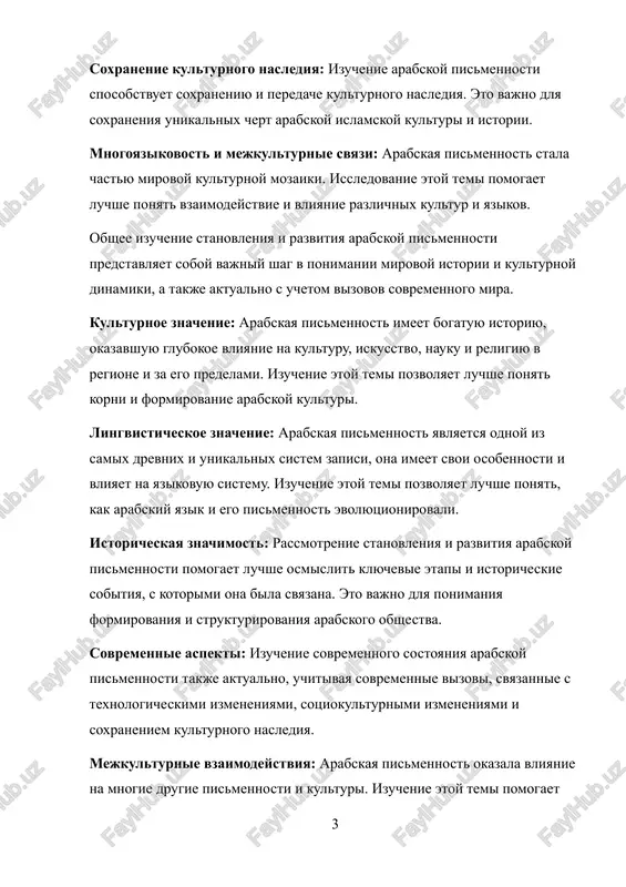ogo naslediya. mejkulturnie vzaimodeystviya: arabskaya pismennost okazala vliyanie na mnogie drugie pismennosti i kulturi. izuchenie etoy temi pomogaet luchshe ponyat vzaimodeystvie mejdu razlichnimi kulturami i formirovanie mirovoy istorii. takim obrazom, issledovanie stanovleniya i razvitiya arabskoy pismennosti yavlyaetsya ne tolko vajnim dlya ponimaniya proshlogo, no i imeet relevantnost dlya sovremennix obsujdeniy issledovaniya i soxraneniya kulturnogo naslediya. tsel i zadachi issledovaniya tselyu issledovaniya yavlyaetsya analiz stanovleniya i razvitiya arabskoy pismennosti. v ramkax postavlennoy tseli neobxodimo reshit sleduyushie zadachi: · oxarakterizovat drevnie semitskie sistemi pisma, kotorie okazali vliyanie na formirovanie arabskogo pisma. · izuchit razvitie arabskogo pisma v rannem islame. · prosledit za razvitiem arabskogo pisma v viii-xii vekax. · oxarakterizovat rasprostranenie arabskogo pisma v xiii-xix vekax. · izuchit razvitie kalligrafii i arabskoy pechati v xiii-xix vekax. · proanalizirovat reformi arabskogo pisma v xx-xxi vekax. tsel issledovaniya: issledovanie stanovleniya i razvitiya arabskoy pismennosti napravleno na vsestoronnee ponimanie istoricheskix, kulturnix i lingvisticheskix aspektov formirovaniya …