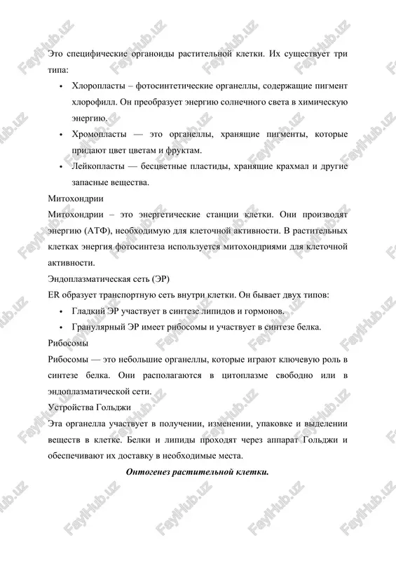 ayut ix dostavku v neobxodimie mesta. ontogenez rastitelnoy kletki. ontogenez opisivaet protsess razvitiya kletok. kletki rasteniy delyatsya i razvivayutsya putem mitoza. v rezultate protsessa mitoza obrazuyutsya novie kletki, chto vajno dlya rosta i regeneratsii rasteniy. osnovnie etapi razvitiya kletok: mitoticheskaya stadiya – yaderniy material kletki delitsya. tsitokinez – eto delenie tsitoplazmi i obrazovanie dvux novix kletok. differentsirovka – eto prisposoblenie kletok k vipolneniyu osobix funktsiy. nachalniy etap ontogeneza nachinaetsya s protsessa deleniya kletok. kletka delitsya putem mitoza — protsessa, pri kotorom yadro ​​i tsitoplazma delyatsya i obrazuyutsya novie kletki. protsess mitoza delitsya na neskolko faz: · profaza – xromosomi kondensiruyutsya i stanovyatsya vidimimi. · metafaza – xromosomi raspolagayutsya na ekvatore kletki. · anafaza – xromosomi rasxodyatsya k protivopolojnim polyusam kletki. · telofaza – obrazuyutsya novie yadernie membrani. kletki, obrazuyushiesya v rezultate mitoza, imeyut odinakoviy geneticheskiy material, obespechivayushiy rost i regeneratsiyu rasteniy. tsitokinez (delenie tsitoplazmi) posle mitoza tsitoplazma kletki delitsya. vo …