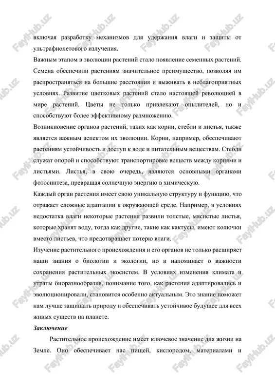 t transportirovke veshestv mejdu kornyami i listyami. listya, v svoyu ochered, yavlyayutsya osnovnimi organami fotosinteza, prevrashaya solnechnuyu energiyu v ximicheskuyu. kajdiy organ rasteniya imeet svoyu unikalnuyu strukturu i funktsiyu, chto otrajaet slojnie adaptatsii k okrujayushey srede. naprimer, v usloviyax nedostatka vlagi nekotorie rasteniya razvili tolstie, myasistie listya, kotorie xranyat vodu, togda kak drugie, takie kak kaktusi, imeyut kolyuchki vmesto listev, chto predotvrashaet poteryu vlagi. izuchenie rastitelnogo proisxojdeniya i ego organov ne tolko rasshiryaet nashi znaniya o biologii i ekologii, no i napominaet o vajnosti soxraneniya rastitelnix ekosistem. v usloviyax izmeneniya klimata i utrati bioraznoobraziya, ponimanie togo, kak rasteniya adaptirovalis i evolyutsionirovali, stanovitsya osobenno aktualnim. eto znanie pomojet nam luchshe zashishat prirodu i obespechivat ustoychivoe budushee dlya vsex jivix sushestv na planete. zaklyuchenie rastitelnoe proisxojdenie imeet klyuchevoe znachenie dlya jizni na zemle. ono obespechivaet nas pishey, kislorodom, materialami i vdoxnoveniem. ponimanie i uvajenie k etomu istochniku jizni pomogut nam soxranit planetu …