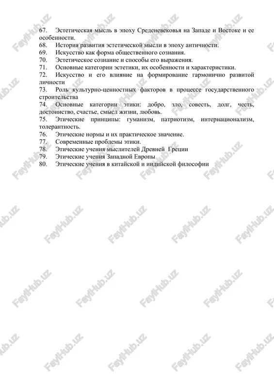 ipi pravilnogo mishleniya. 61. ponyatie kak osnovnaya logicheskaya forma i ix klassifikatsiya. 62. sujdenie kak logicheskaya forma mishleniya. 63. znachenie logiki v vospitanii i formirovanii lichnosti. 64. estetika klassitsizma 65. nemetskaya klassicheskaya filosofsko-esteticheskaya misl. 66. osobennosti formirovaniya esteticheskogo soznaniya molodeji v sovremennix usloviyax. 67. esteticheskaya misl v epoxu sredenevekovya na zapade i vostoke i ee osobennosti. 68. istoriya razvitiya esteticheskoy misli v epoxu antichnosti. 69. iskusstvo kak forma obshestvennogo soznaniya. 70. esteticheskoe soznanie i sposobi ego virajeniya. 71. osnovnie kategorii estetiki, ix osobennosti i xarakteristiki. 72. iskusstvo i ego vliyanie na formirovanie garmonichno razvitoy lichnosti 73. rol kulturno-tsennostnix faktorov v protsesse gosudarstvennogo stroitelstva 74. osnovnie kategorii etiki: dobro, zlo, sovest, dolg, chest, dostoinstvo, schaste, smisl jizni, lyubov. 75. eticheskie printsipi: gumanizm, patriotizm, internatsionalizm, tolerantnost. 76. eticheskie normi i ix prakticheskoe znachenie. 77. sovremennie problemi etiki. 78. eticheskie ucheniya misliteley drevney gretsii 79. eticheskie ucheniya zapadnoy evropi 80. eticheskie ucheniya v …