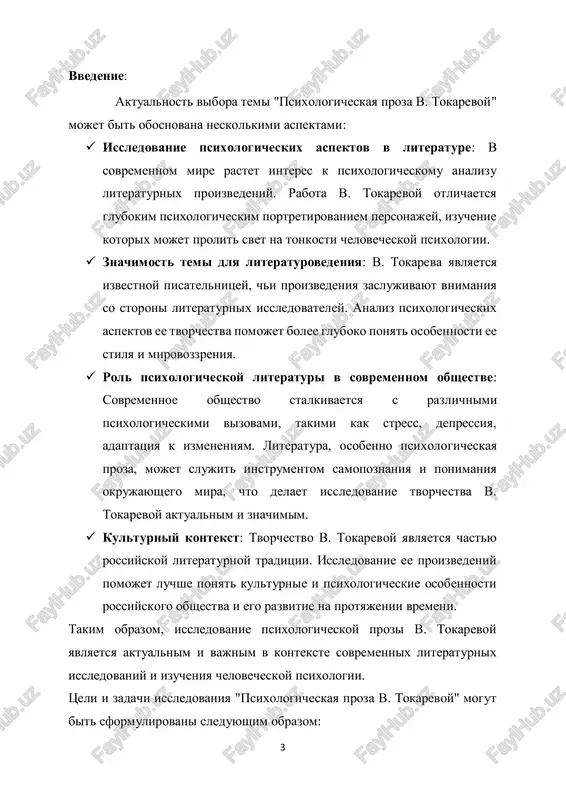 xudojestvennix sredstv, ispolzuemix v. tokarevoy: issledovat sposobi, kotorimi avtor ispolzuet literaturnie priemi dlya sozdaniya psixologicheskix obrazov i emotsionalnogo vozdeystviya na chitatelya.  otsenka roli i znacheniya psixologicheskoy prozi v. tokarevoy: proanalizirovat vliyanie tvorchestva v. tokarevoy na literaturnuyu traditsiyu, a takje ego znachenie dlya ponimaniya chelovecheskoy psixologii i kulturnogo konteksta. 5  formulirovanie obshix vivodov: sformulirovat obshie vivodi na osnove provedennogo analiza, podtverjdayushie ili oprovergayushie gipotezi i predpolojeniya, vidvinutie v xode issledovaniya. eti tseli i zadachi napravleni na bolee glubokoe ponimanie psixologicheskix aspektov v tvorchestve v. tokarevoy i viyavlenie ix znacheniya dlya sovremennoy literaturnoy i kulturnoy praktiki. obzor literaturi v kursovoy rabote po teme "psixologicheskaya proza v. tokarevoy" doljen oxvatit kak klassicheskie raboti, tak i sovremennie issledovaniya, kasayushiesya tvorchestva pisatelnitsi i obshix aspektov psixologicheskoy literaturi. vot primernaya struktura obzora literaturi: klassicheskie raboti:  monografii i stati o v. tokarevoy: oznakomtes s kriticheskimi obzorami, statyami i monografiyami, posvyashennimi jizni i tvorchestvu v. …