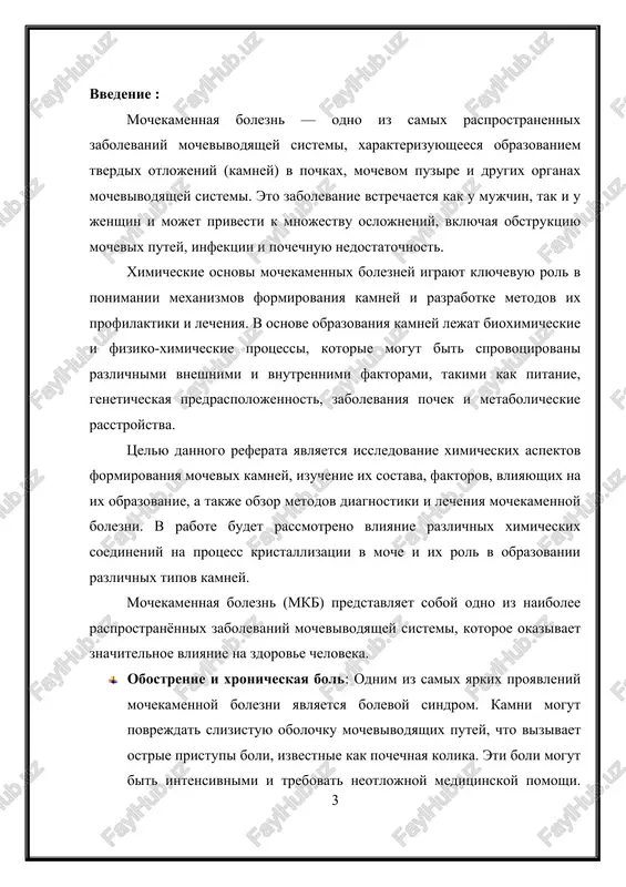 kamni mogut obrazovivatsya v pochkax, mochetochnikax, mochevom puzire i mocheispuskatelnom kanale. eto zabolevanie yavlyaetsya odnoy iz samix rasprostranyonnix patologiy mochevivodyashey sistemi, i ego chastota prodoljaet rasti v poslednie desyatiletiya. prichini i faktori riska: osnovnie prichini obrazovaniya kamney v mochevivodyashix putyax vklyuchayut: · narusheniya obmena veshestv. naprimer, pri izbitochnoy kontsentratsii kaltsiya, oksalatov, mochevoy kisloti ili fosfatov v moche mogut obrazovivatsya sootvetstvuyushie kamni. · narushenie ph mochi. kislaya ili shelochnaya sreda mojet sposobstvovat obrazovaniyu opredelyonnix tipov kamney. naprimer, oksalati chashe obrazuyutsya v kisloy moche, a fosfati — v shelochnoy. · infektsii mochevivodyashix putey. nekotorie bakterialnie infektsii mogut narushat balans v moche, sposobstvuya obrazovaniyu kamney. · geneticheskaya predraspolojennost. nasledstvennie zabolevaniya, takie kak giperkaltsiuriya (izbitochnoe videlenie kaltsiya s mochoy), mogut povishat risk razvitiya mochekamennoy bolezni. · nepravilnoe pitanie. dieti s visokim soderjaniem soli, belka ili oksalatov mogut sposobstvovat obrazovaniyu kamney. · obezvojivanie. nedostatok jidkosti v organizme privodit k uvelicheniyu kontsentratsii veshestv, kotorie mogut kristallizovatsya …