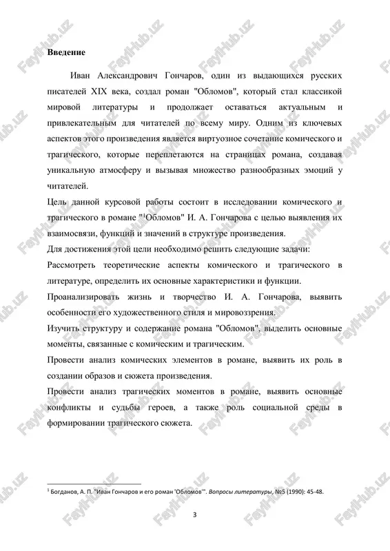 napisaniya. mnogie aspekti xaraktera glavnogo geroya, ego len, bezdeystvie, apatiya vizivayut paralleli s sovremennimi yavleniyami v obshestve, chto delaet roman ob'ektom postoyannogo interesa i obsujdeniya. filosofskie i psixologicheskie aspekti: roman "oblomov" predstavlyaet soboy ne tolko literaturnoe proizvedenie, no i glubokoe issledovanie chelovecheskoy dushi. analiz komicheskogo i tragicheskogo v etom kontekste pozvolyaet raskrit osnovnie protivorechiya i konflikti, s kotorimi stalkivayutsya geroi, i prolit svet na ix vnutrenniy mir. obrazovatelnie tseli: izuchenie komicheskogo i tragicheskogo v literature pozvolyaet studentam razvivat analiticheskie i kriticheskie naviki, uglublyat svoi znaniya o xudojestvennix priemax i metodax sozdaniya literaturnogo proizvedeniya. 2 bogdanov, a. p. "ivan goncharov i ego roman 'oblomov'". voprosi literaturi, №5 (1990): 48-50. 5 takim obrazom, vibrannaya tema ne tolko aktualna s tochki zreniya literaturnogo issledovaniya, no i predstavlyaet shirokiy krug interesov, oxvativayushix filosofskie, psixologicheskie i obrazovatelnie aspekti. tselyu dannoy kursovoy raboti yavlyaetsya issledovanie komicheskogo i tragicheskogo v romane "oblomov" i. a. goncharova s tselyu …